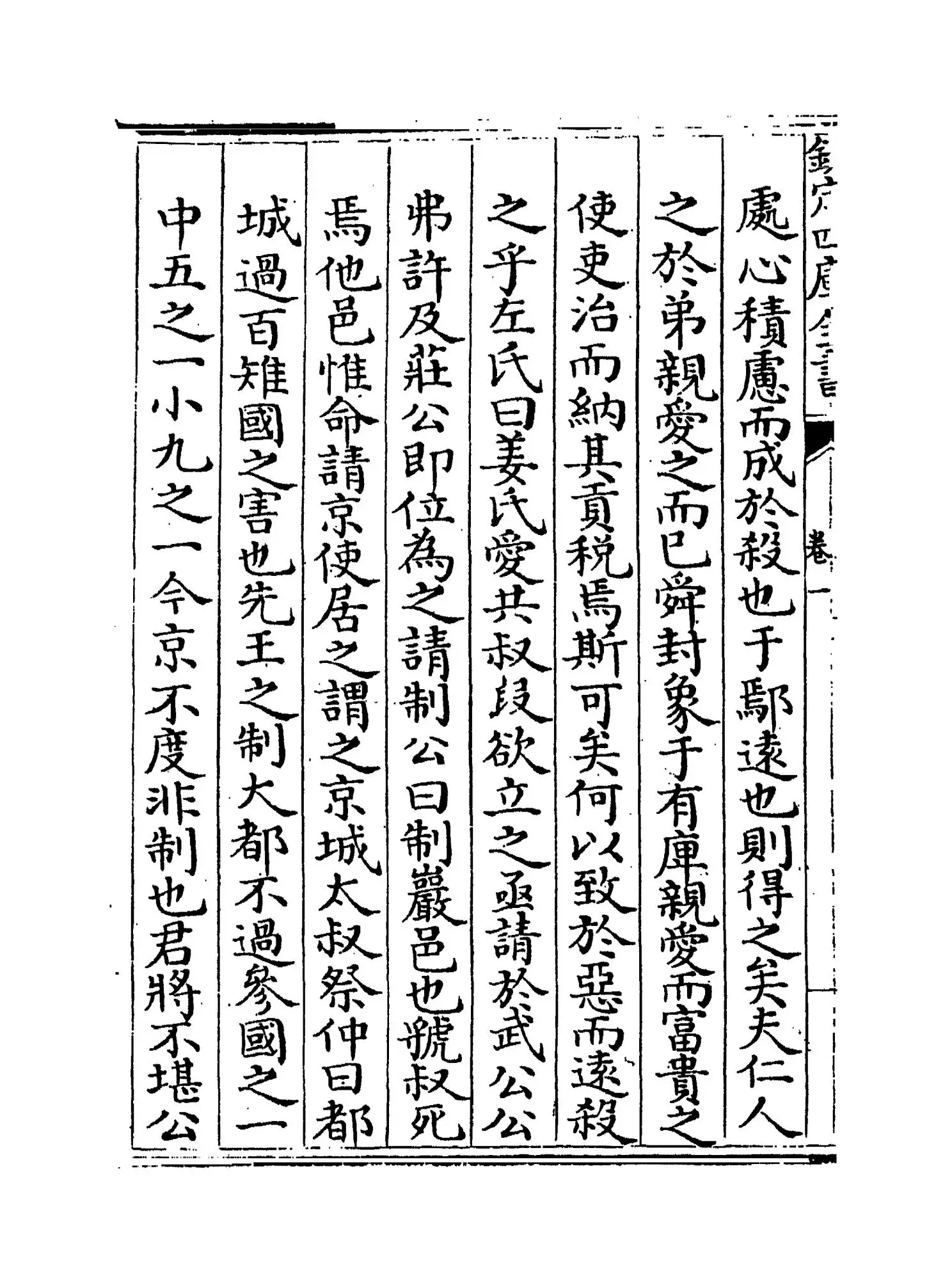 春秋正传(明·湛若水) (8)