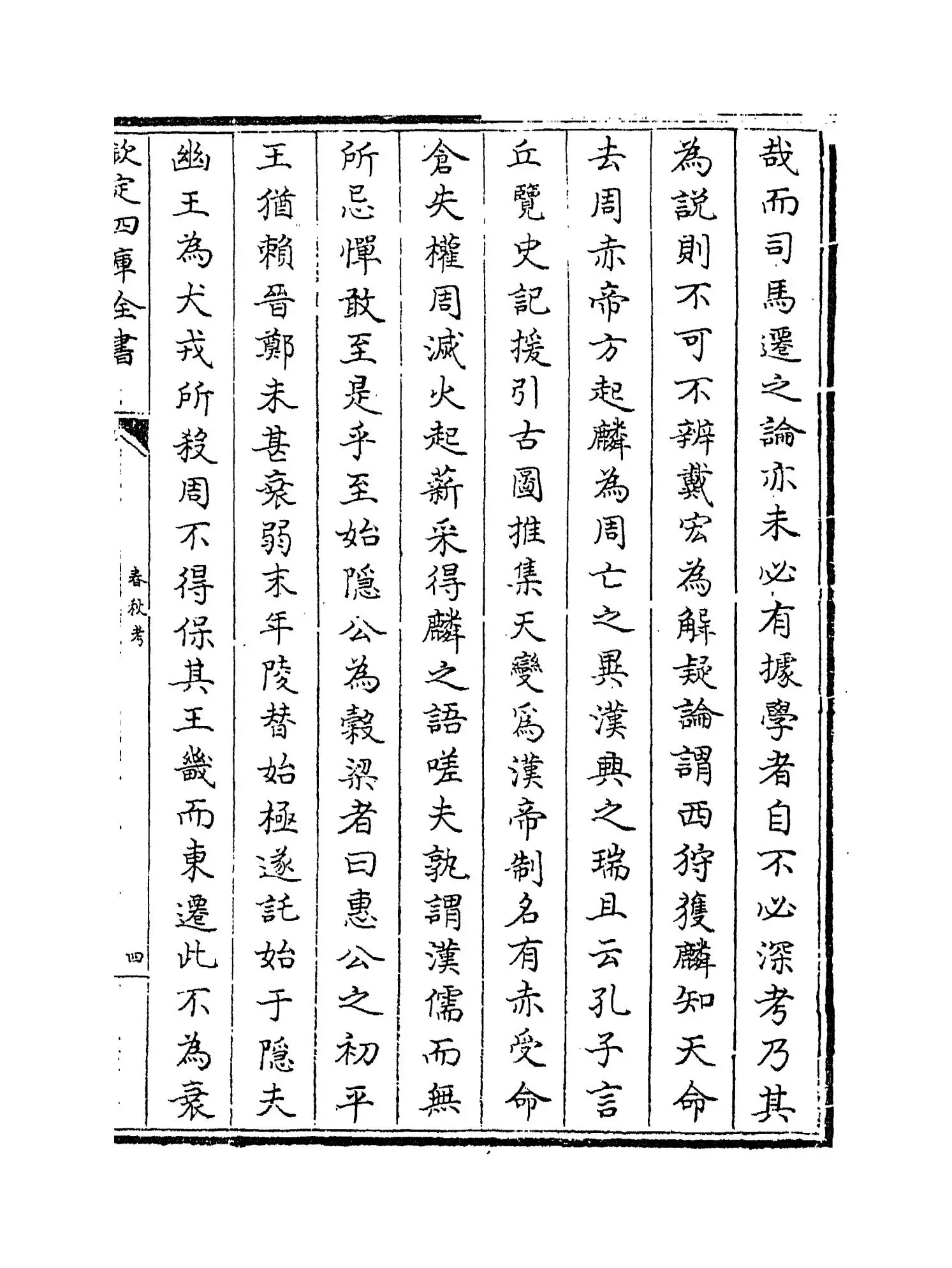 春秋考(宋·叶梦得) (7)