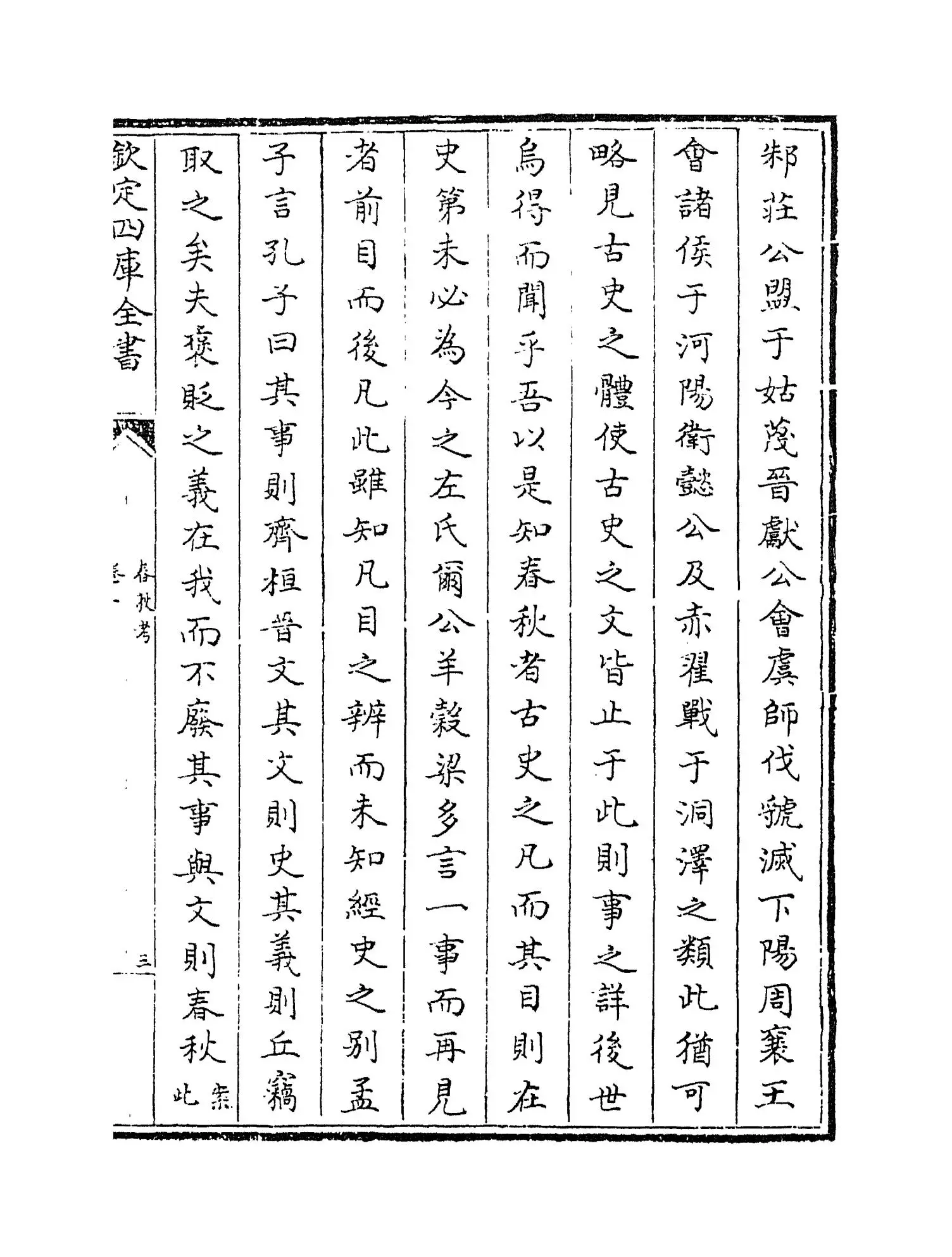 春秋考(宋·叶梦得) (5)