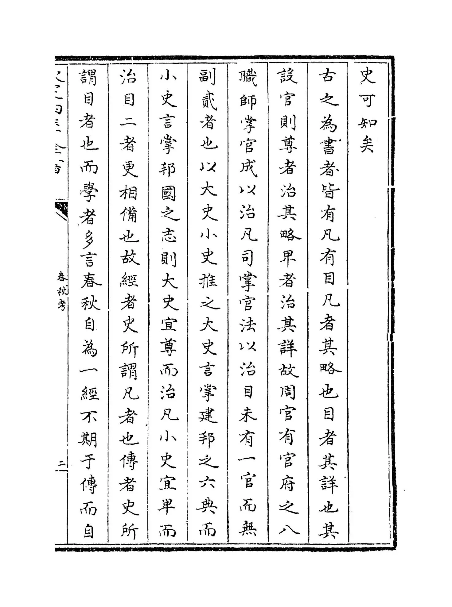 春秋考(宋·叶梦得) (3)