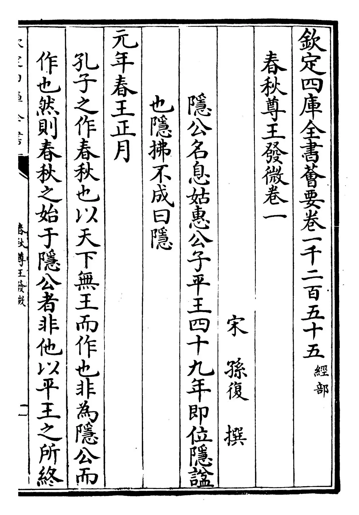 春秋尊王发微(宋·孙复) (1)