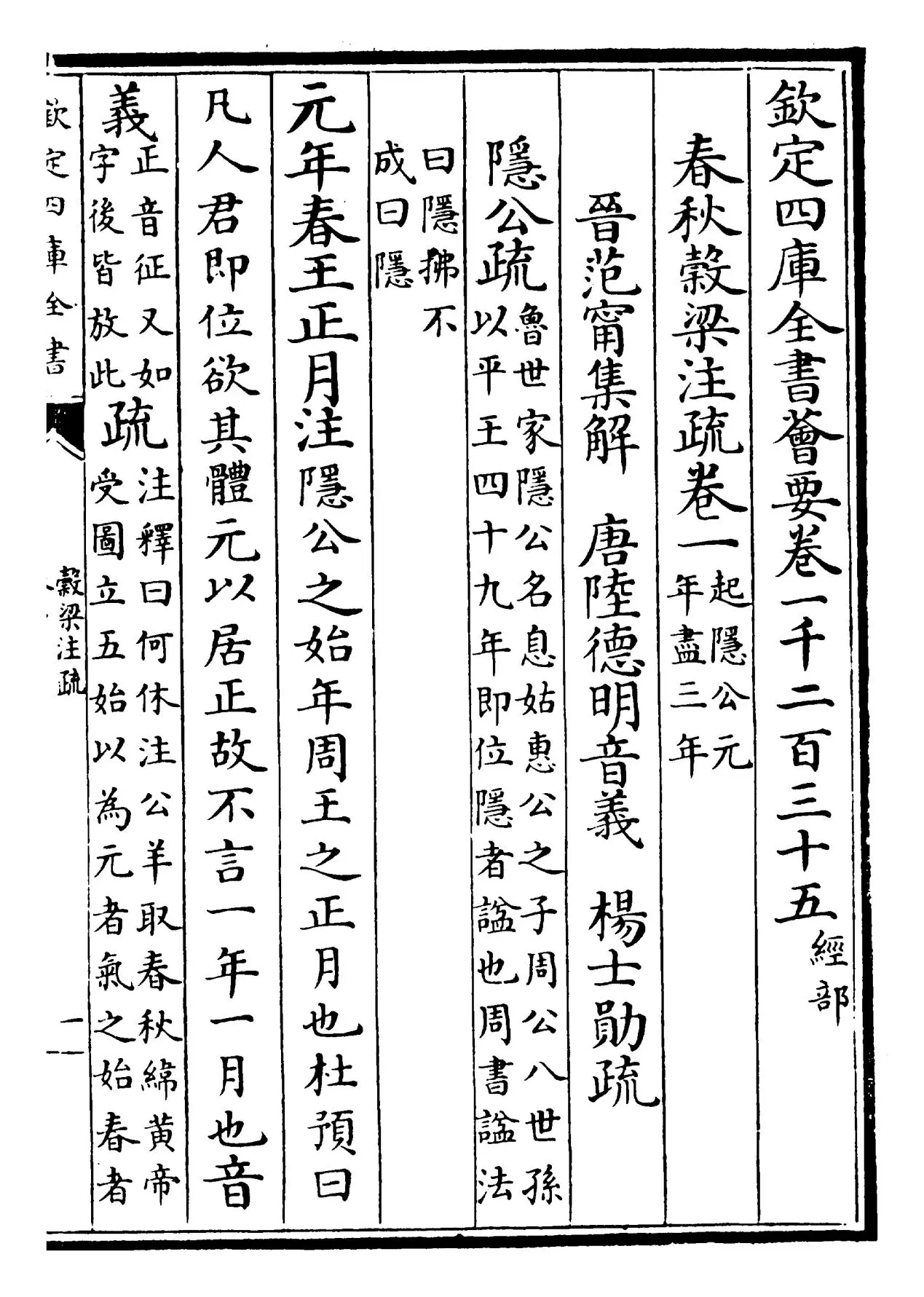 春秋谷梁传注疏(晋·范宁) (1)