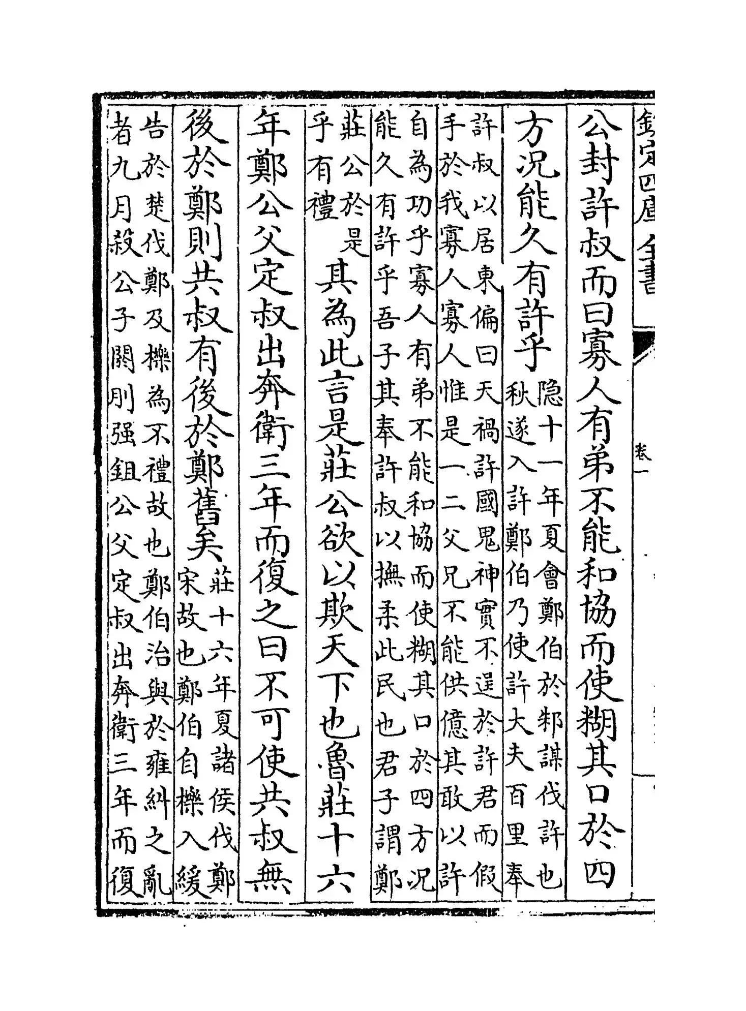 左氏传议(宋·吕祖谦) (6)