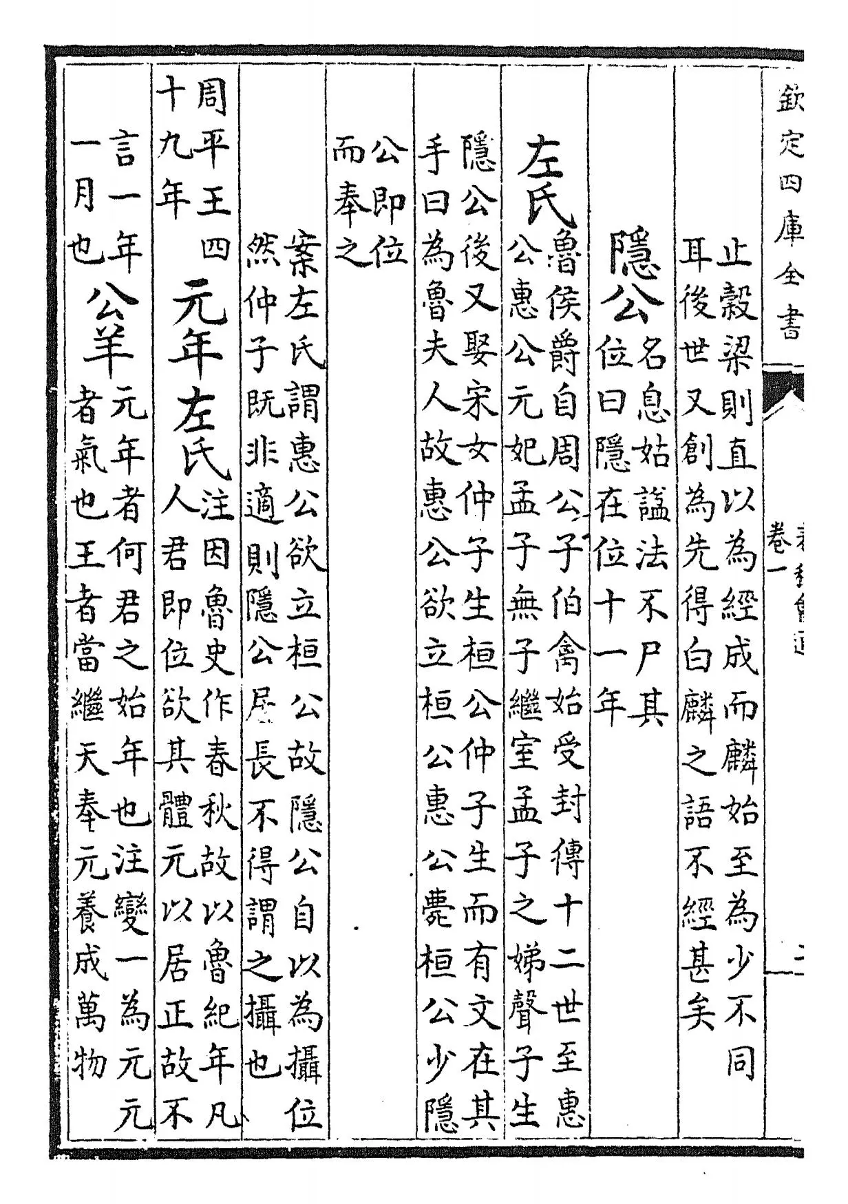 春秋诸传会通(元·李廉) (4)