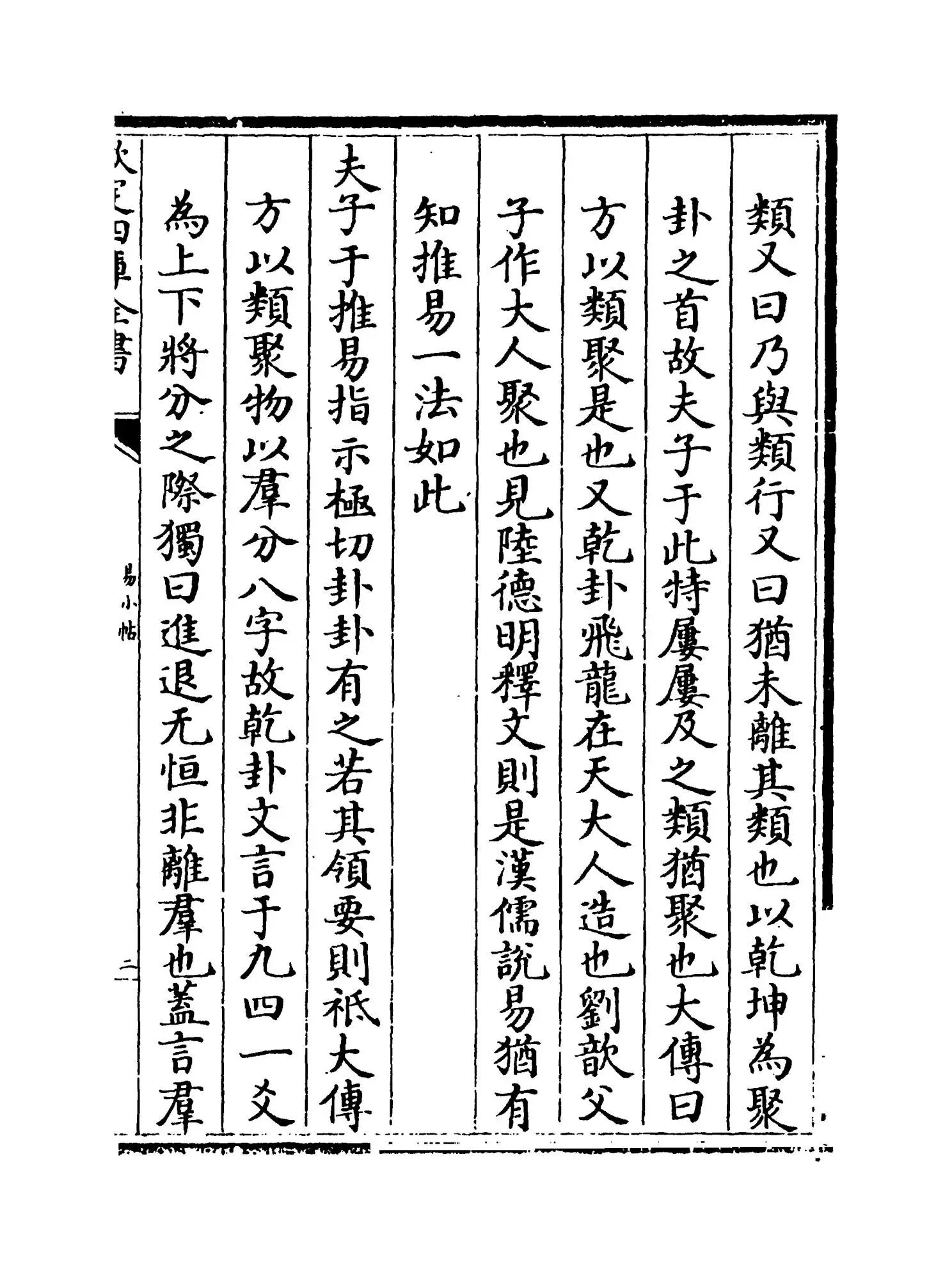 易小帖(清·毛奇龄) (3)