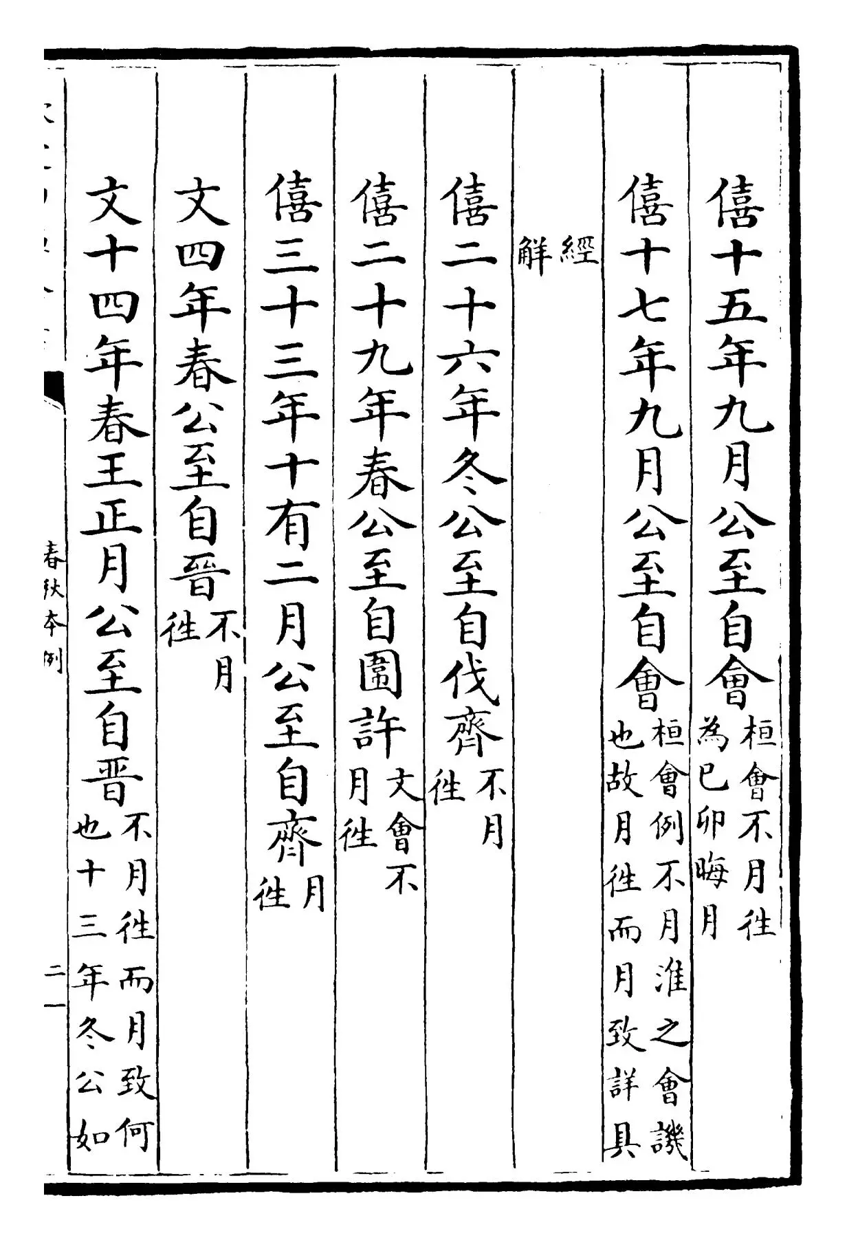 春秋本例(宋·崔子方) (3)