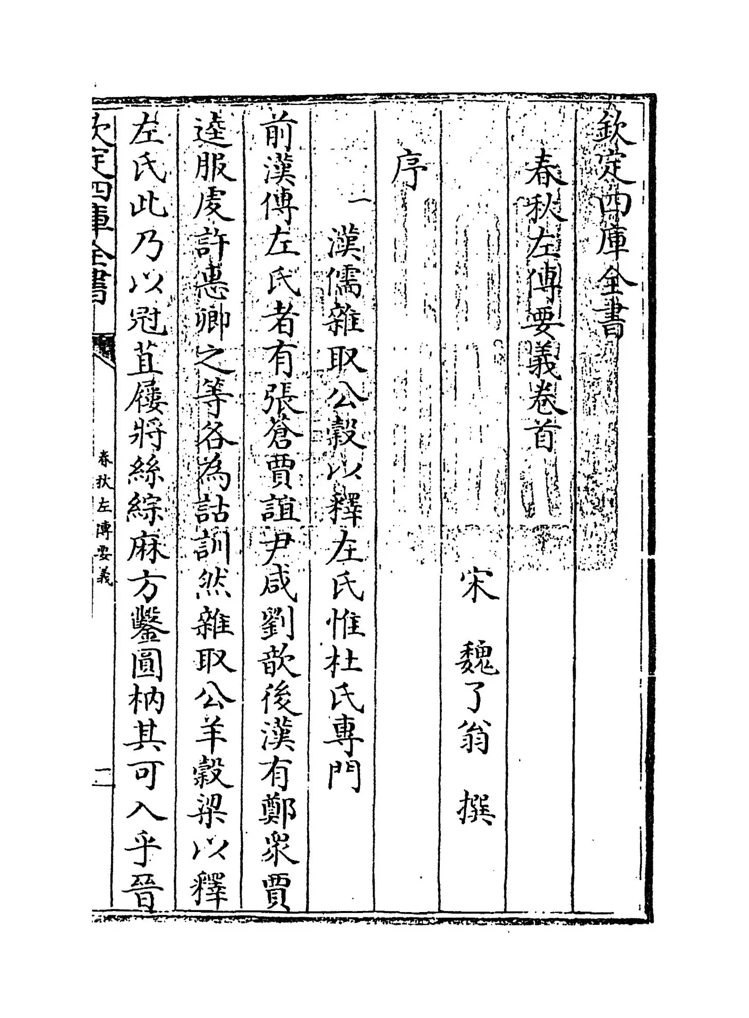 春秋左传要义(宋·魏了翁) (1)