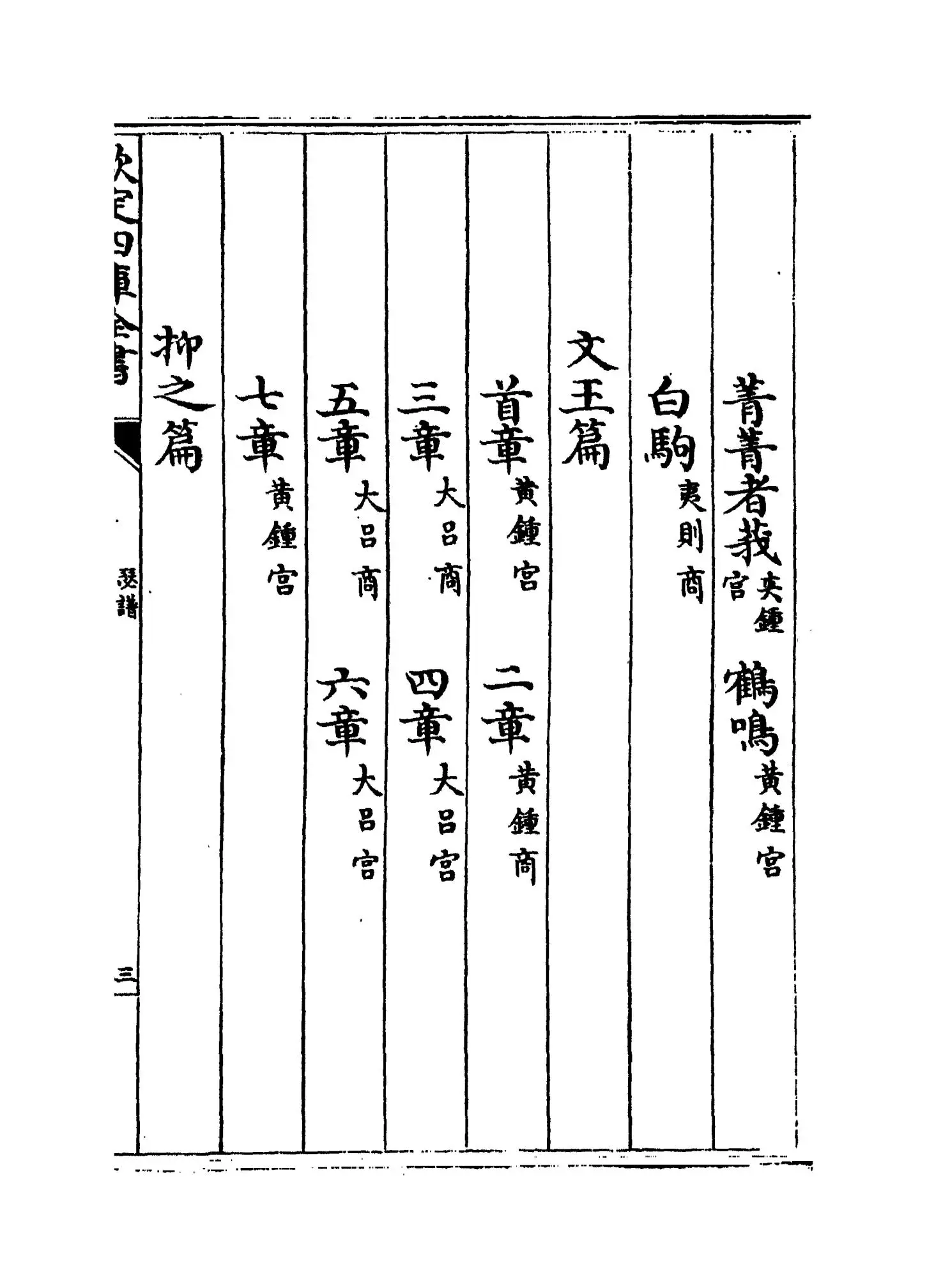 瑟谱(元·熊朋来) (5)