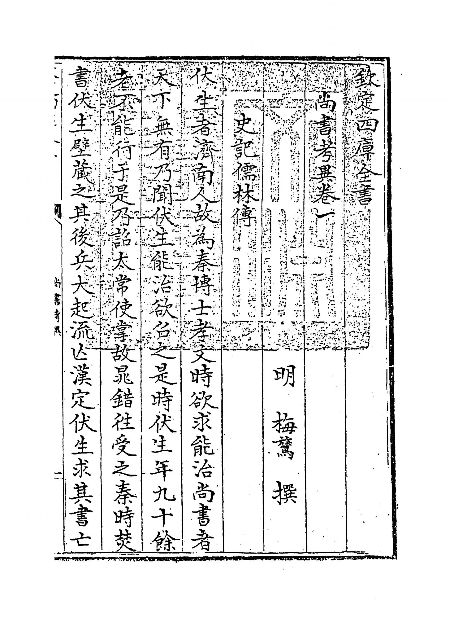 尚书考异(明·梅鷟) (1)