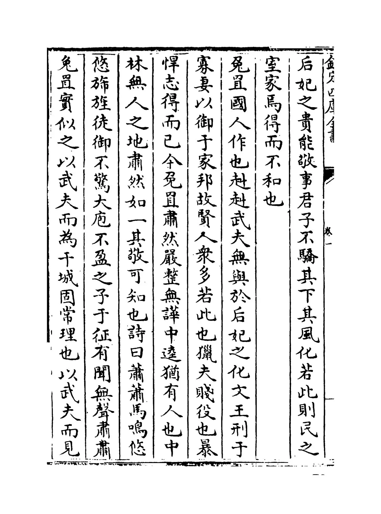 续吕氏家塾读诗记(宋·戴溪) (6)