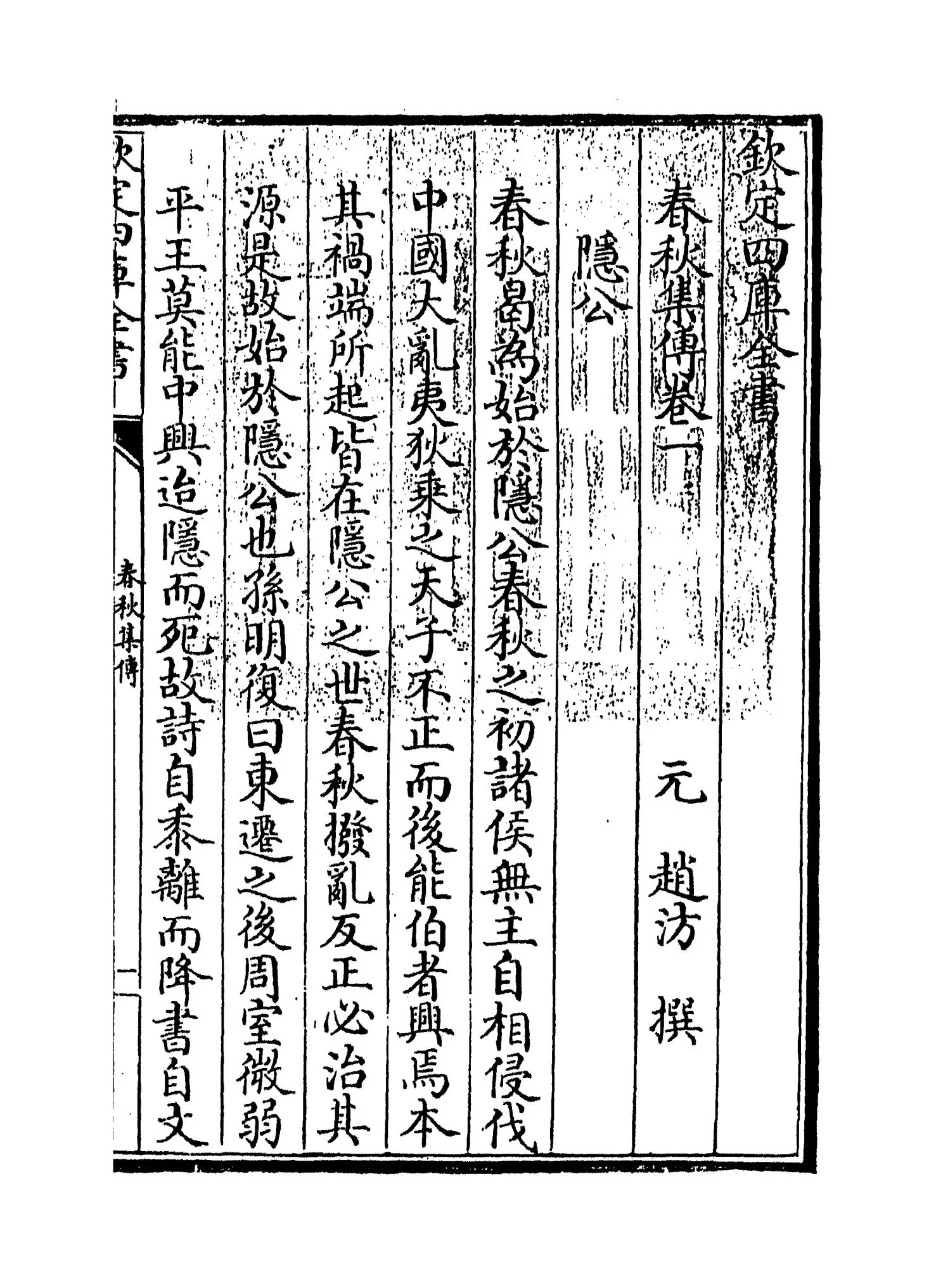 春秋集传(元·赵汸) (1)