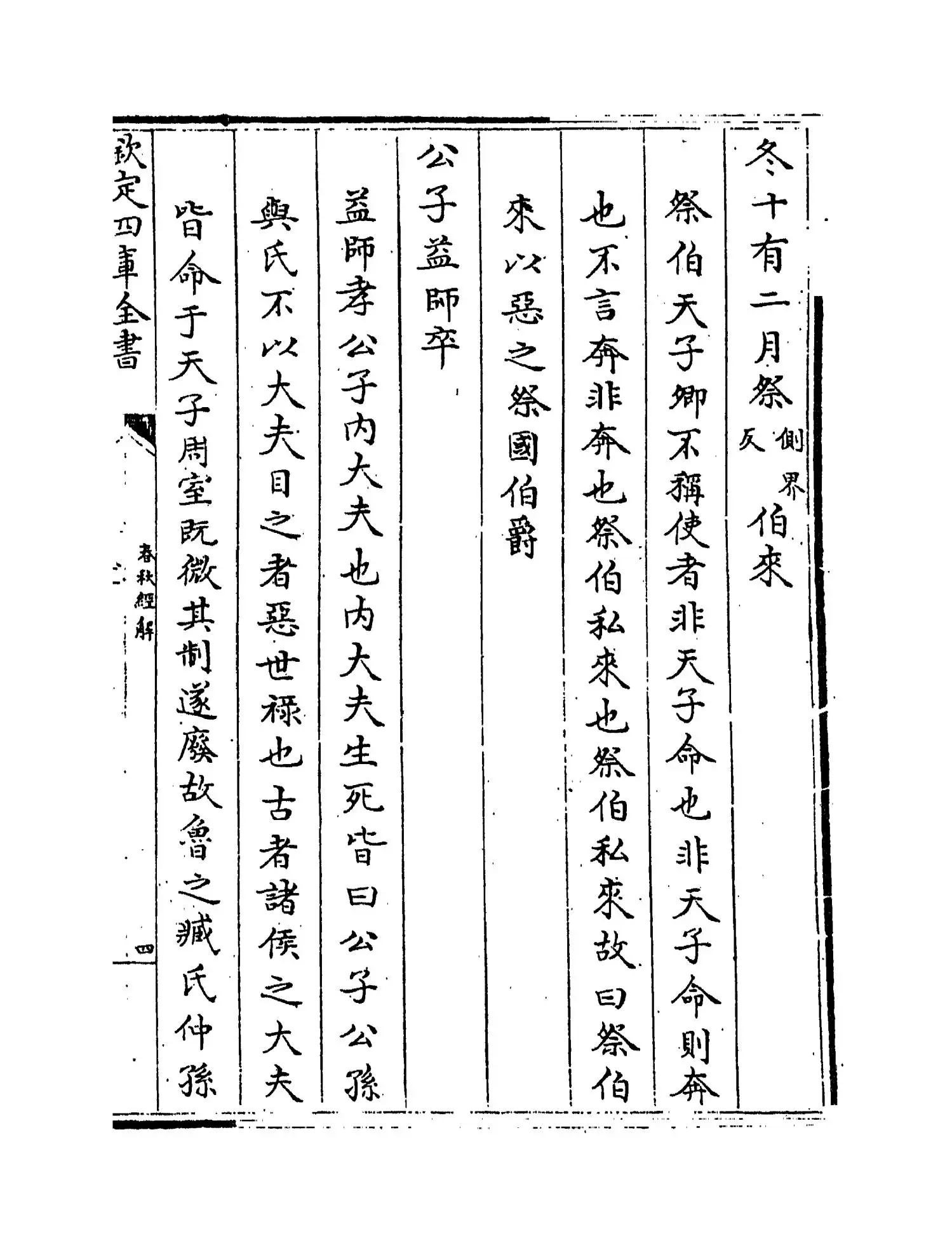 春秋经解(宋·孙觉) (7)