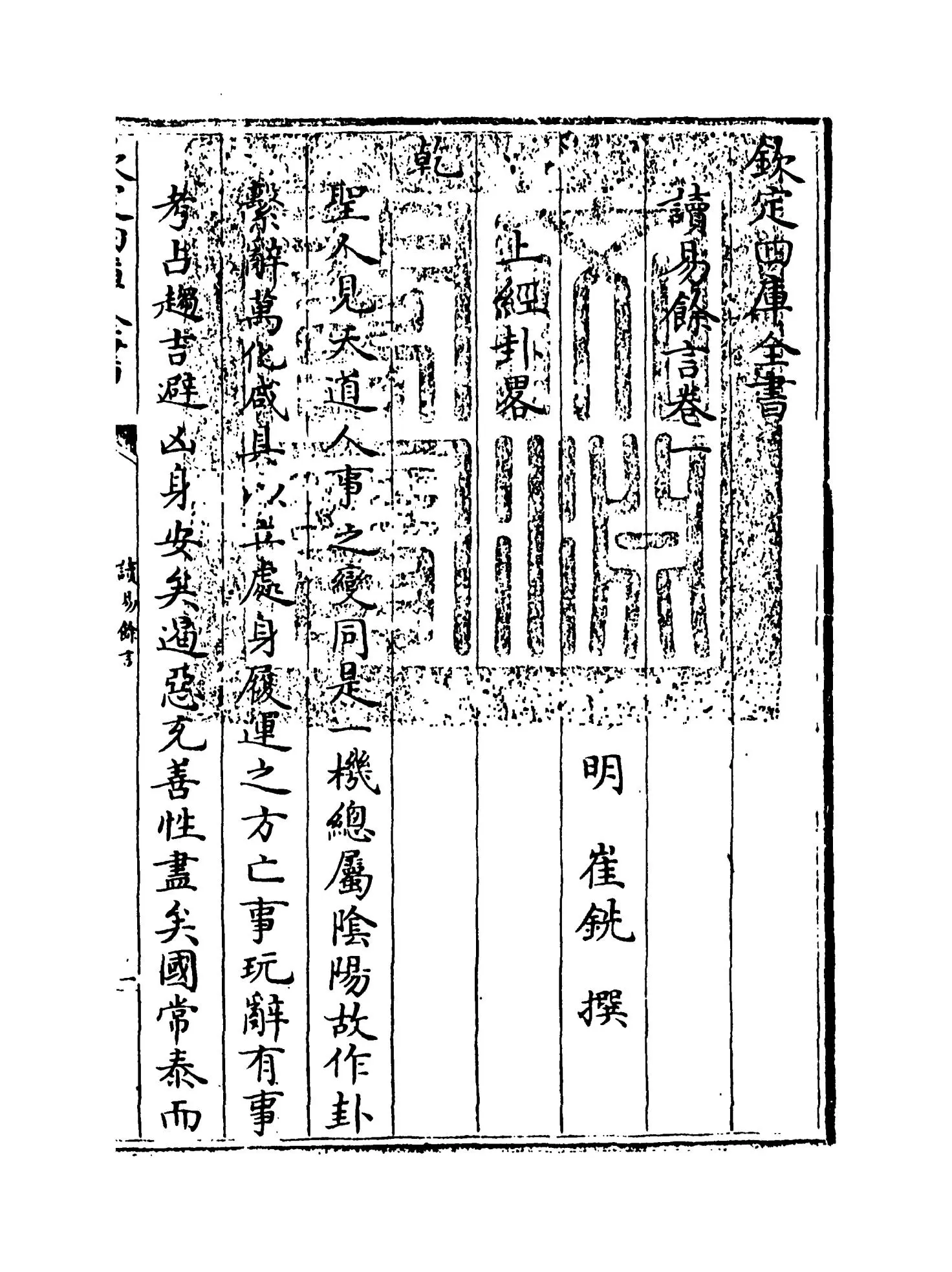 读易馀言(明·崔铣) (1)