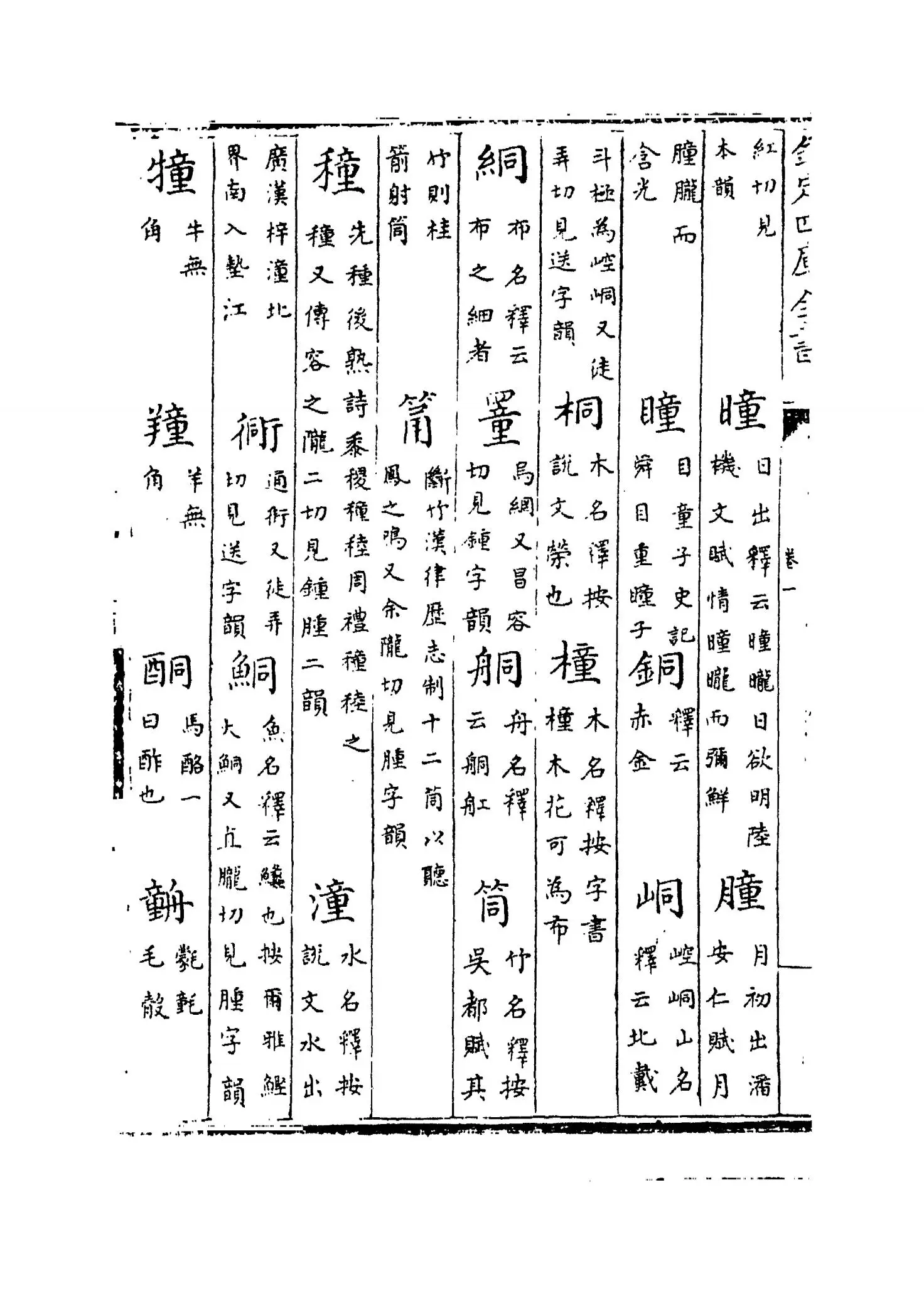 附释文互注礼部韵略(宋·丁度) (4)