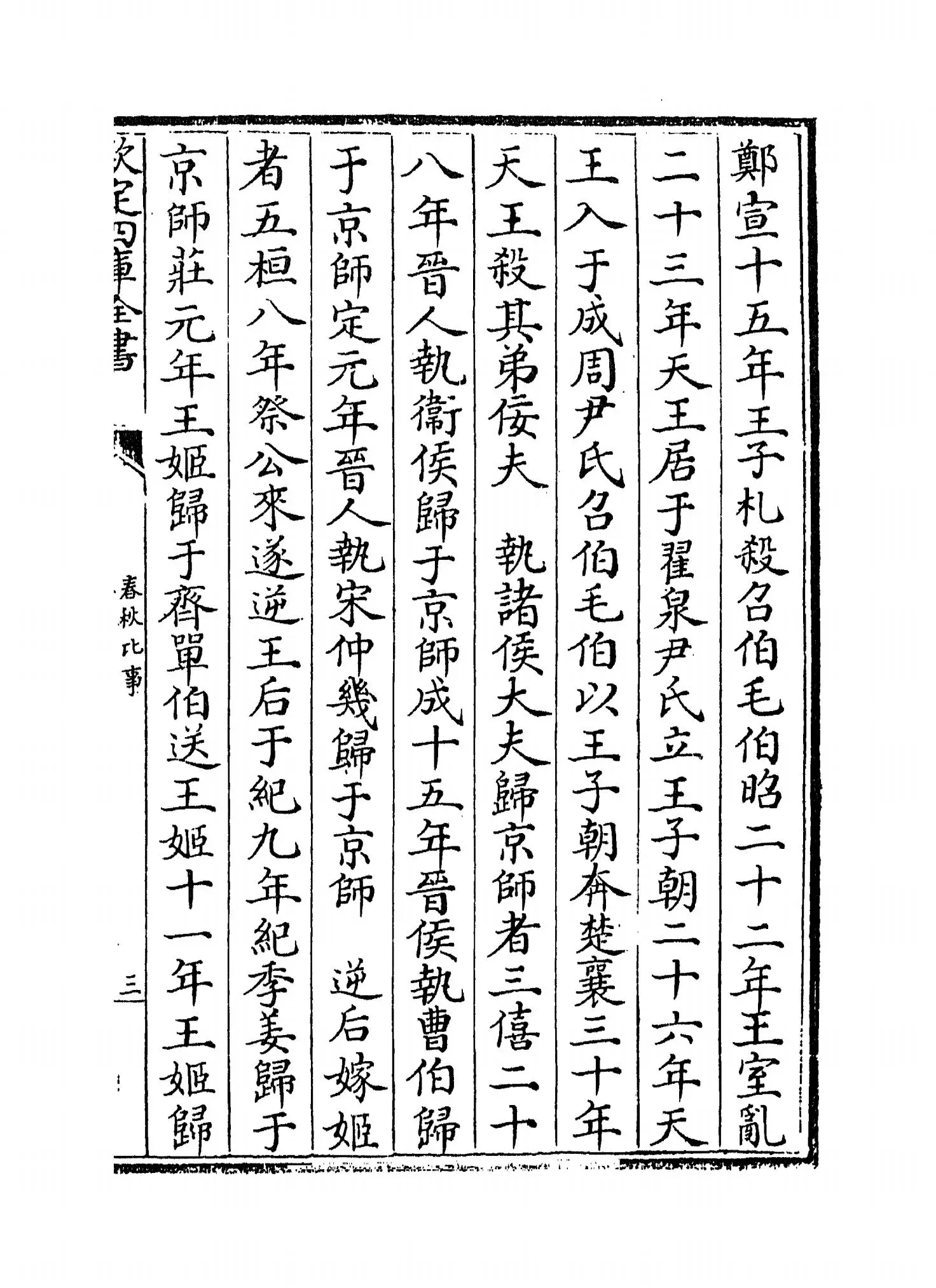 春秋比事(宋·沈棐) (5)