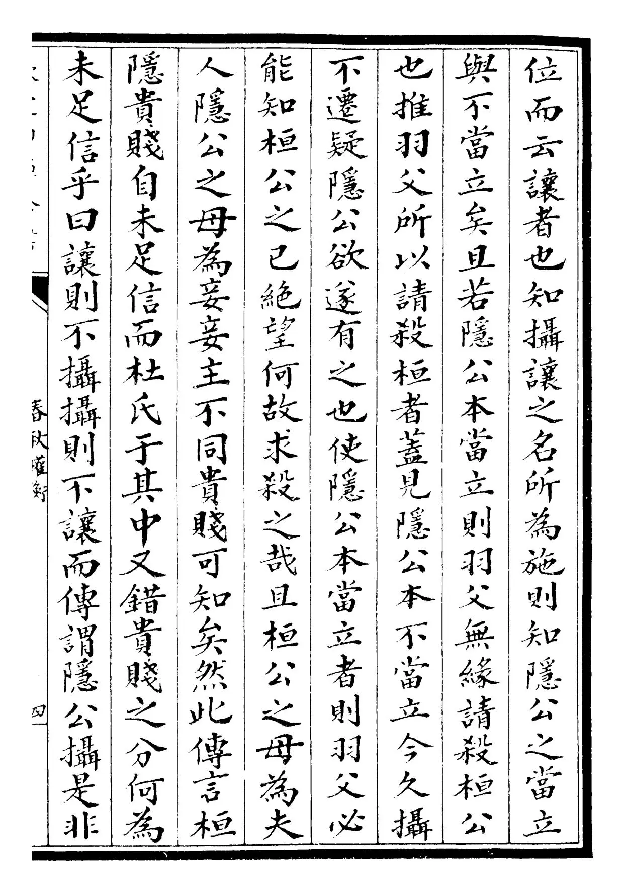 春秋权衡(宋·刘敞) (7)