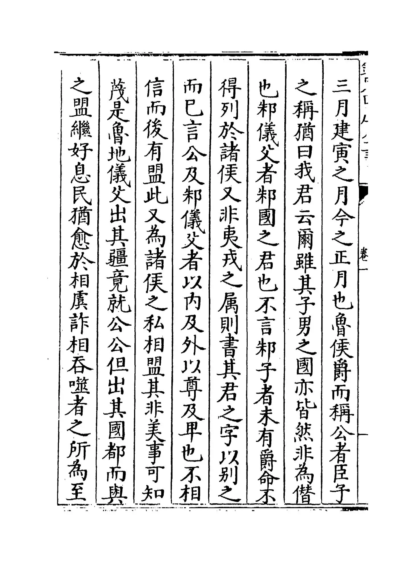 春秋阙如编(清·焦袁熹) (4)