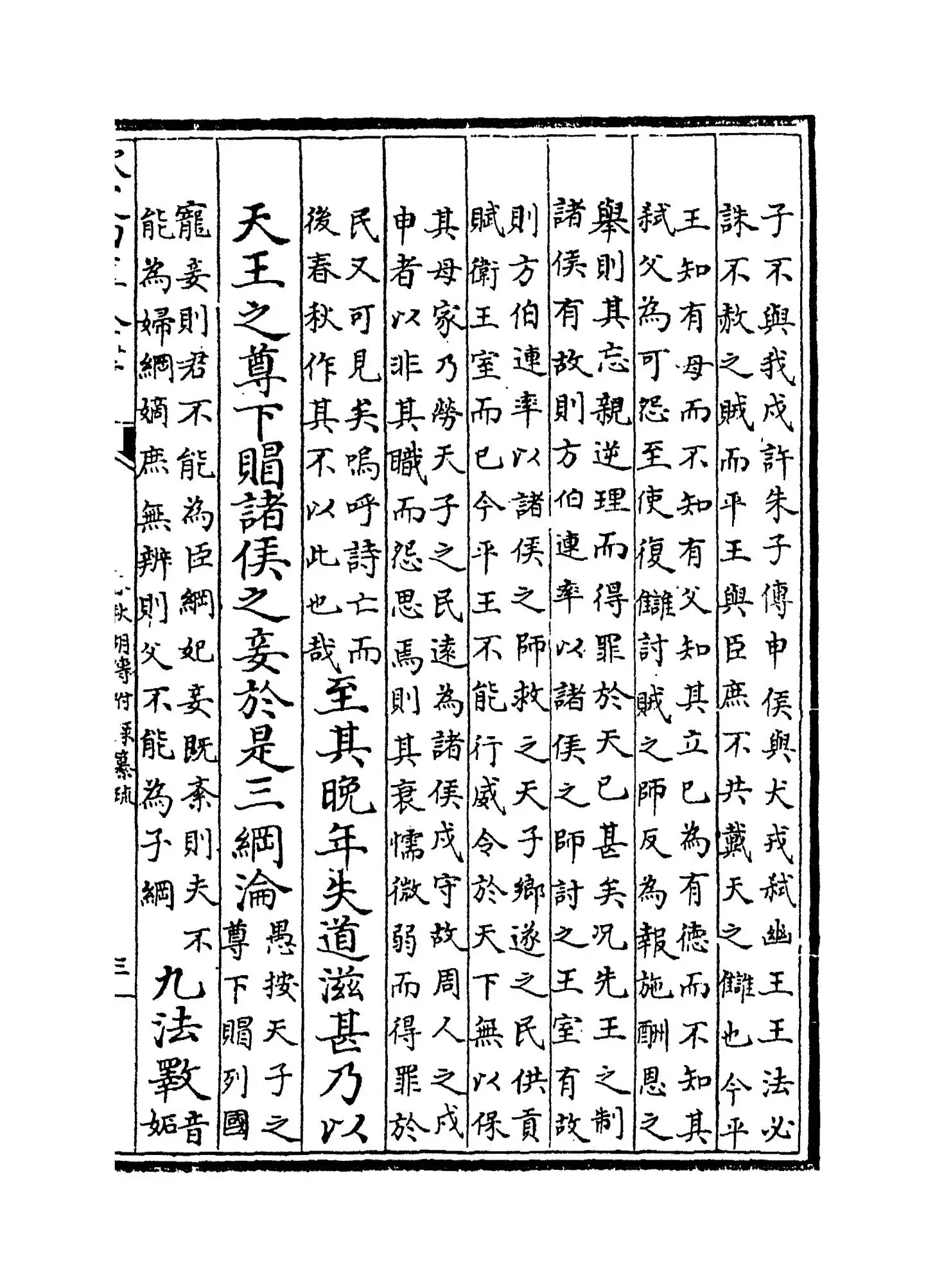 春秋胡传附录纂疏(元·汪克宽) (5)