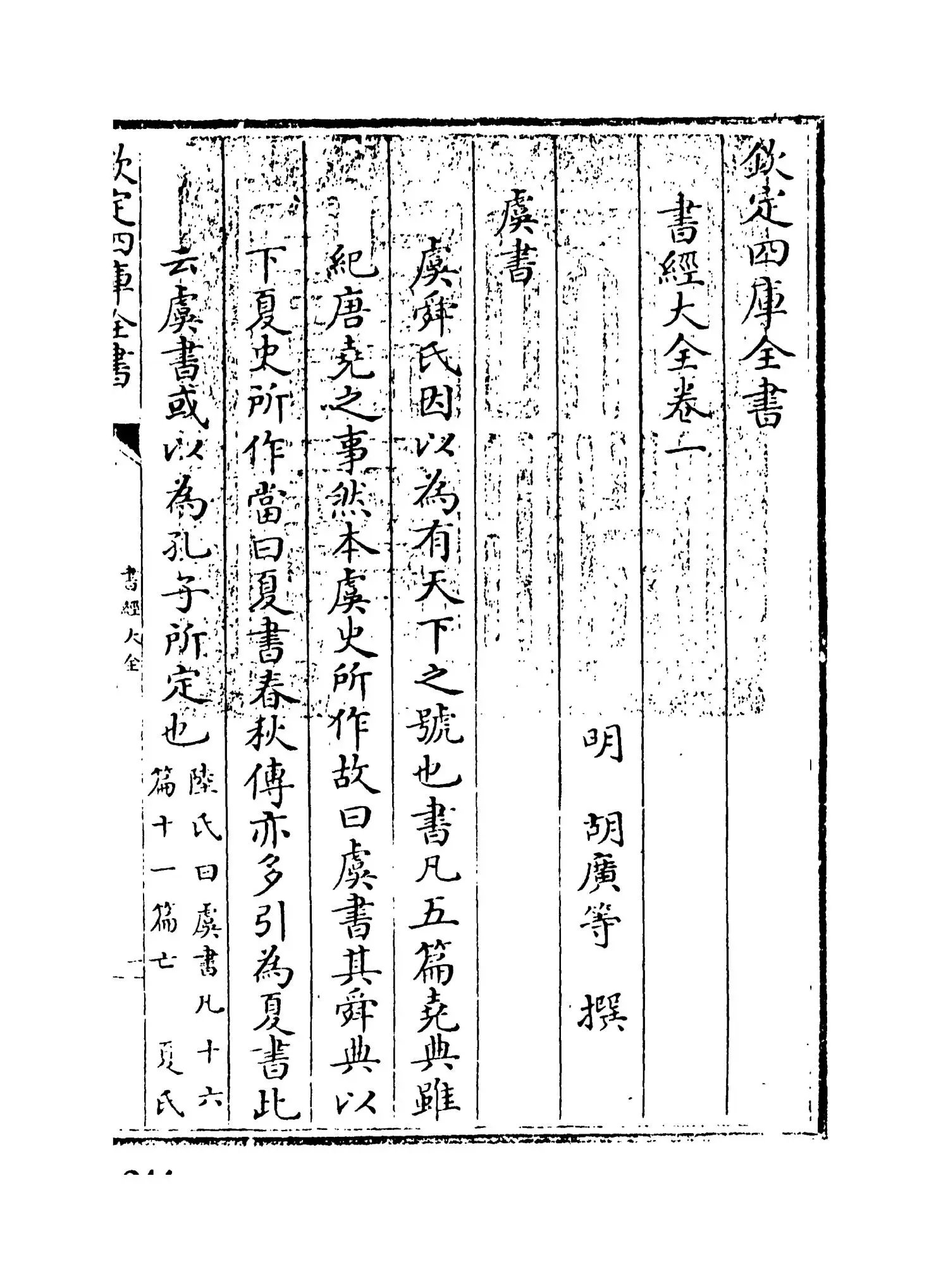 书经大全(明·胡广) (1)