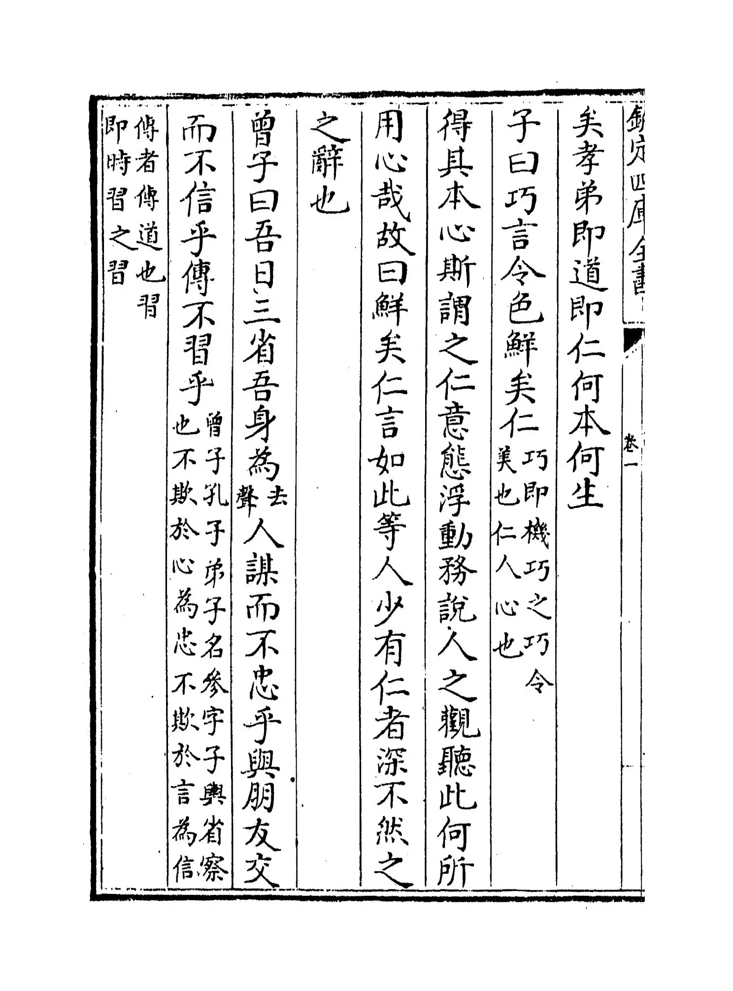 融堂四书管见(宋·钱时) (4)