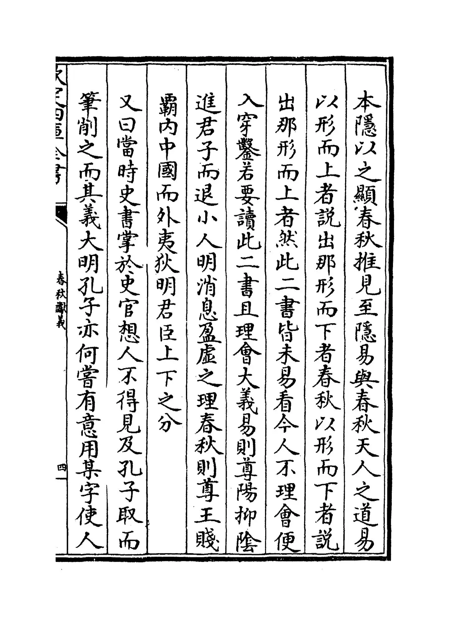 春秋谳义(元·王元杰) (7)