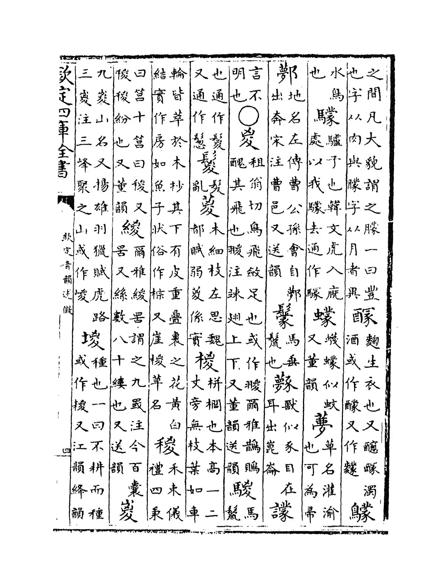 钦定音韵述微(清·梁国志) (7)