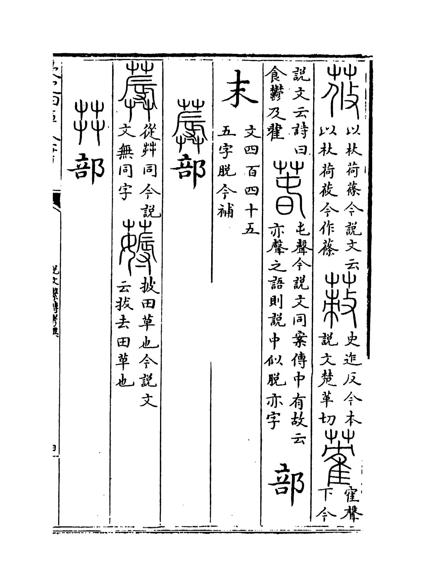 说文系传考异(清·汪宪) (7)