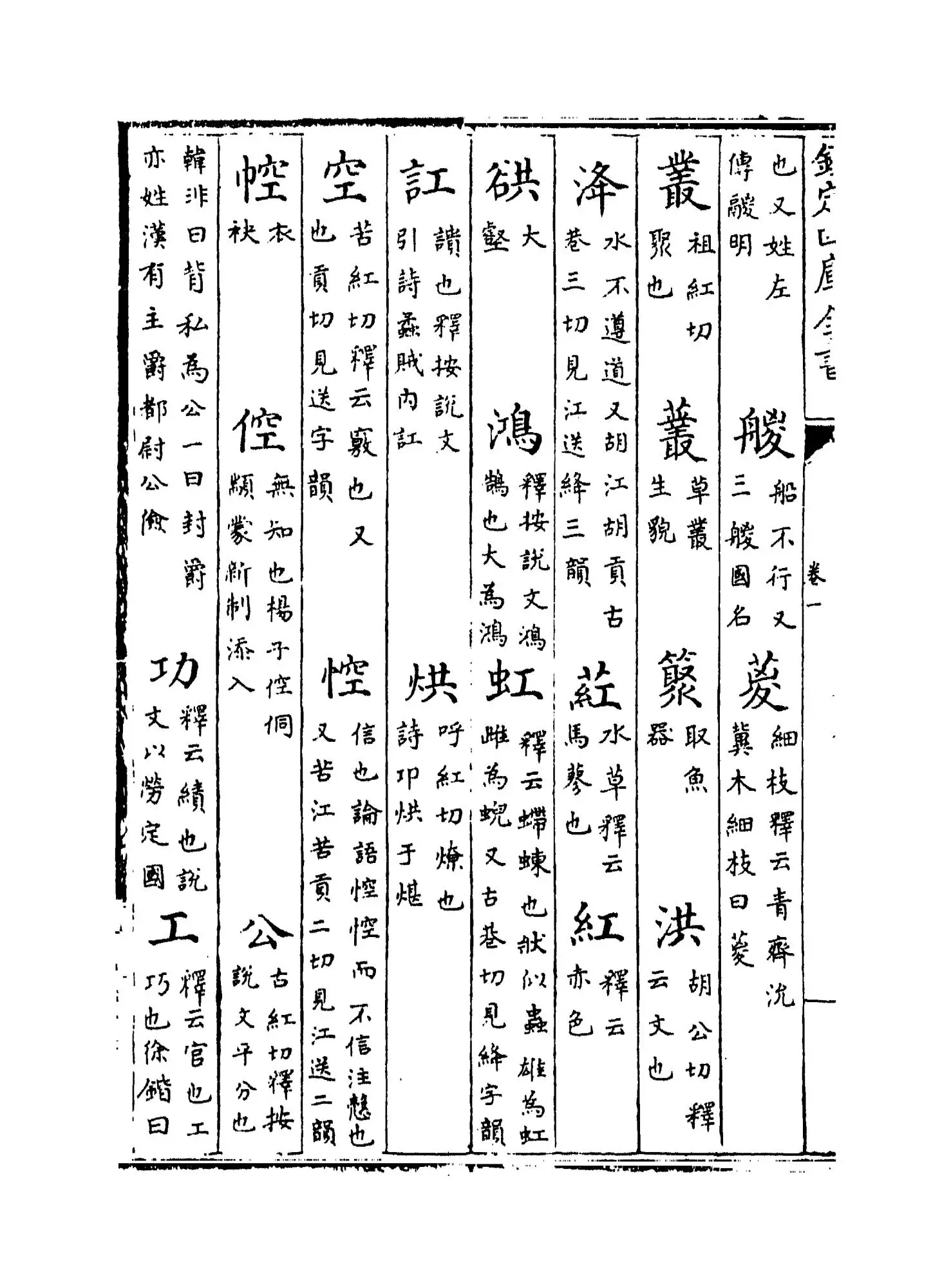 附释文互注礼部韵略(宋·丁度) (8)