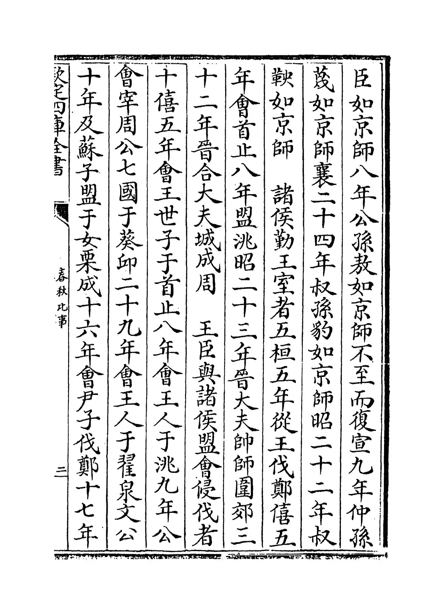 春秋比事(宋·沈棐) (3)