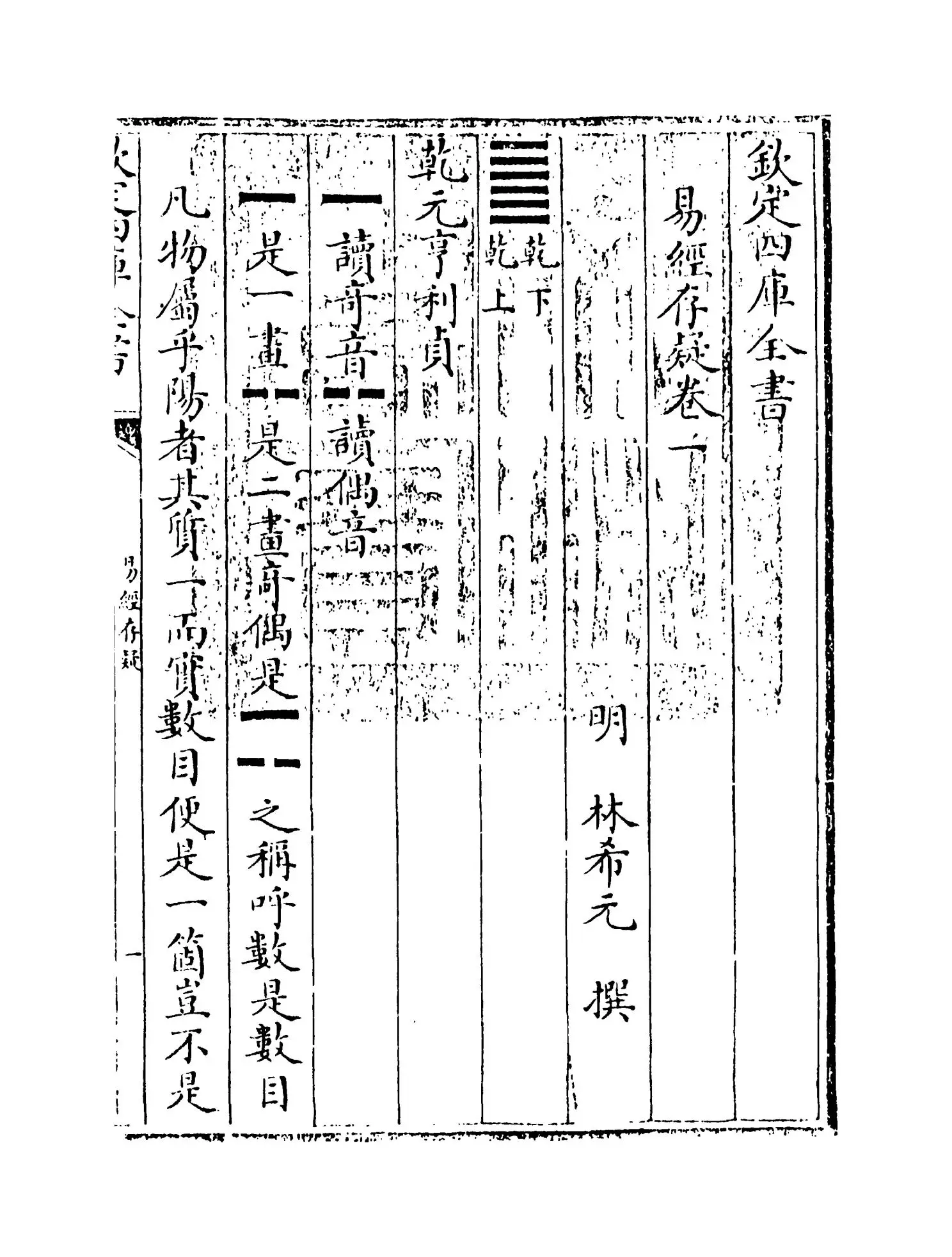 易经存疑(明·林希元) (1)