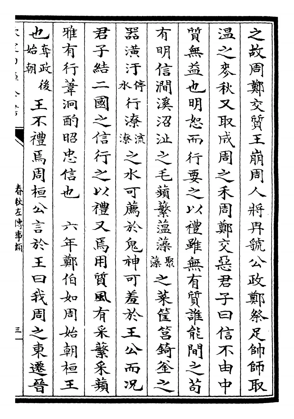 春秋左氏传事类始末(宋·章冲) (5)