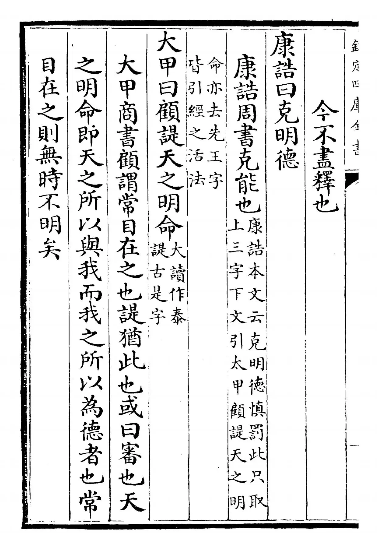 四书纂笺(元·詹道传) (8)