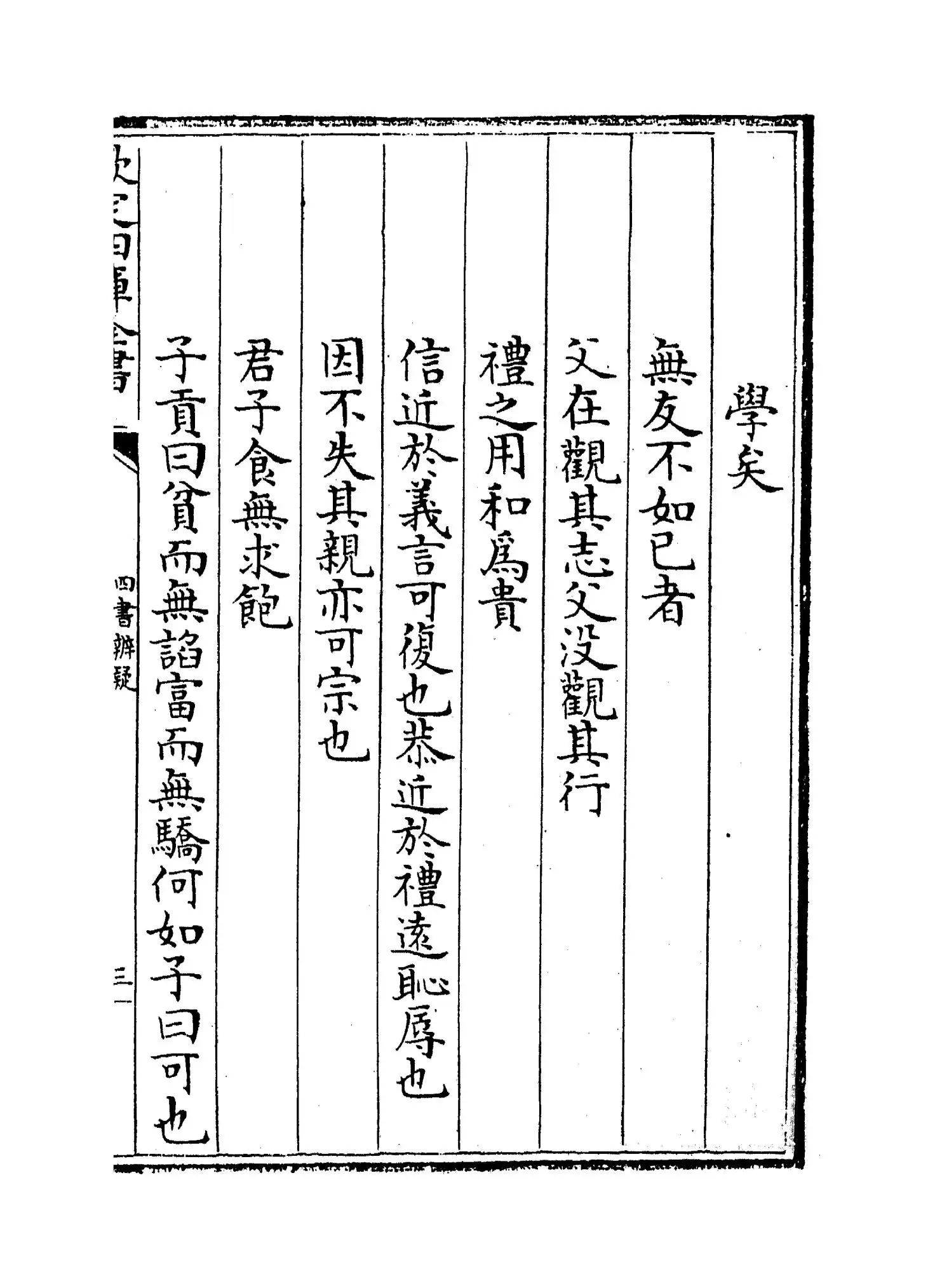 四书辨疑(宋·陈天祥) (5)