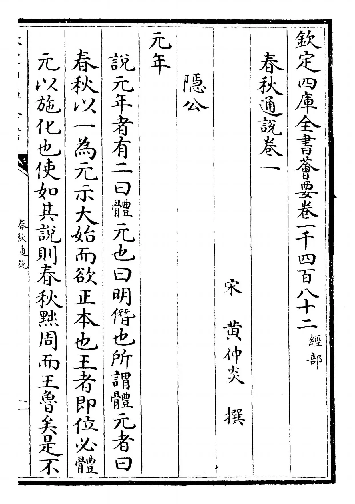 春秋通说(宋·黄仲炎) (1)