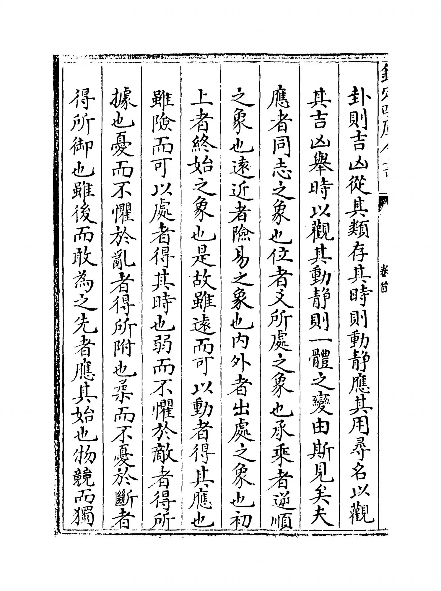 周易玩辞困学记(明·张次仲) (6)
