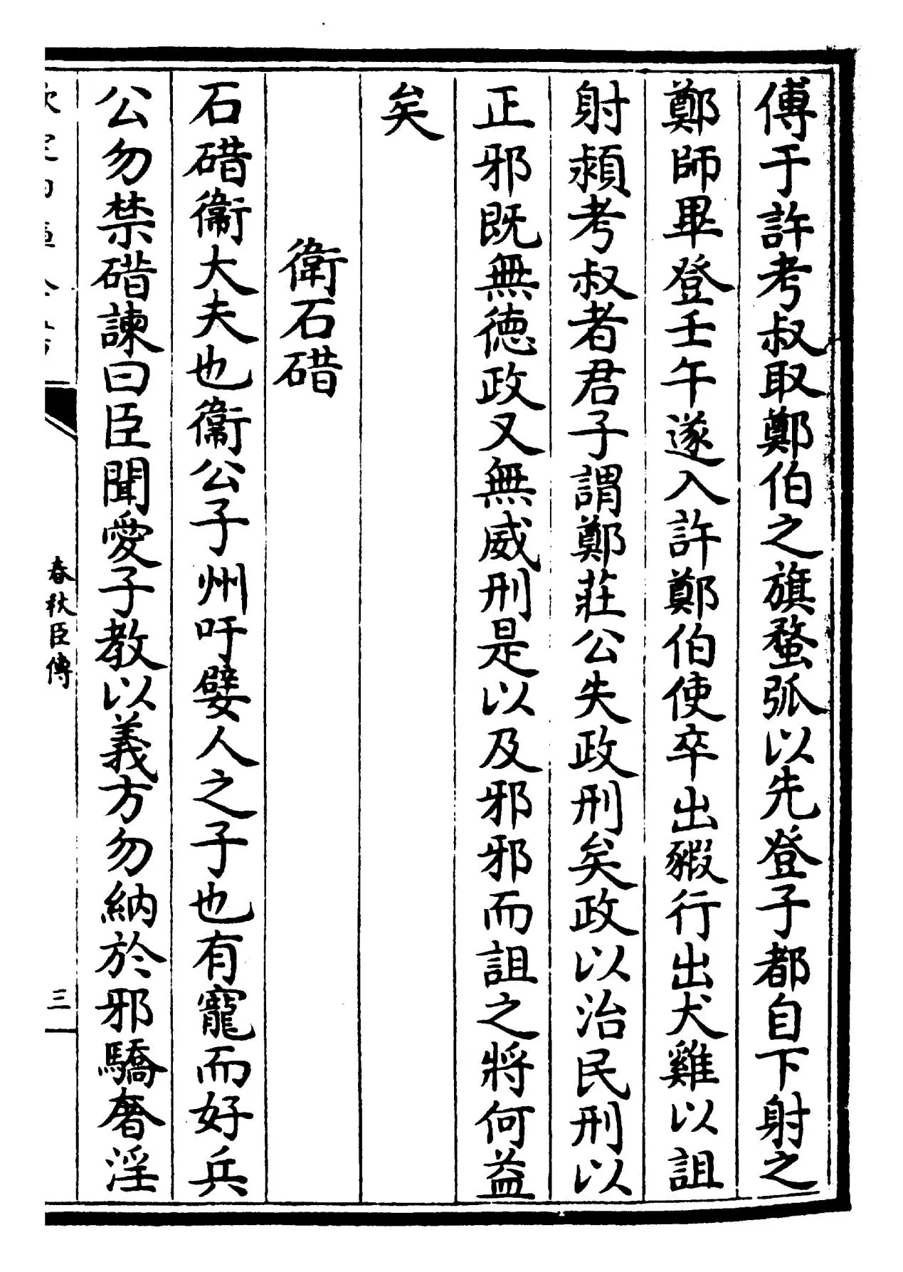 春秋臣传(宋·王当) (5)