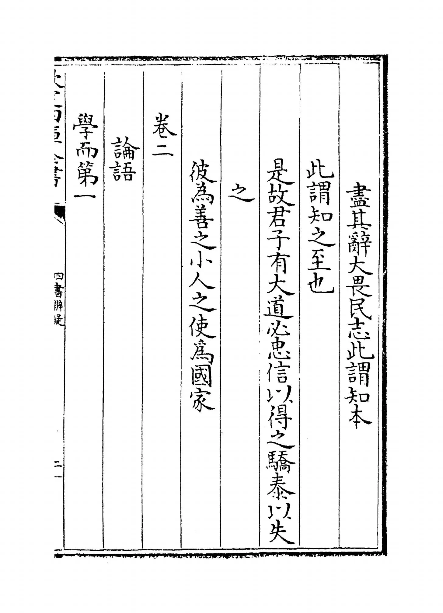 四书辨疑(宋·陈天祥) (3)