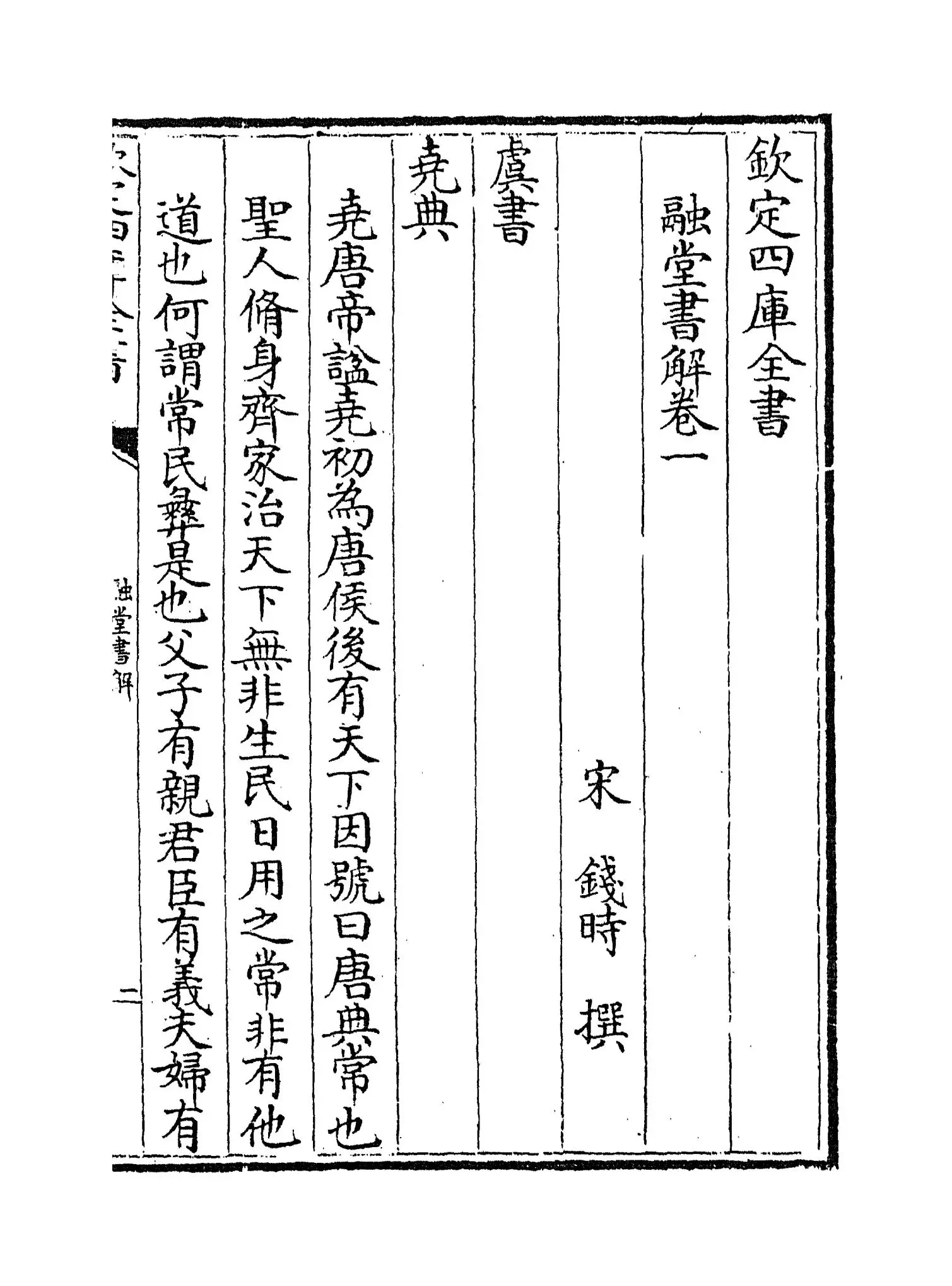 融堂书解(宋·钱时) (1)