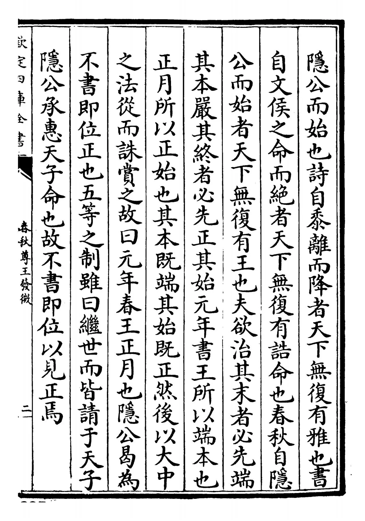 春秋尊王发微(宋·孙复) (3)