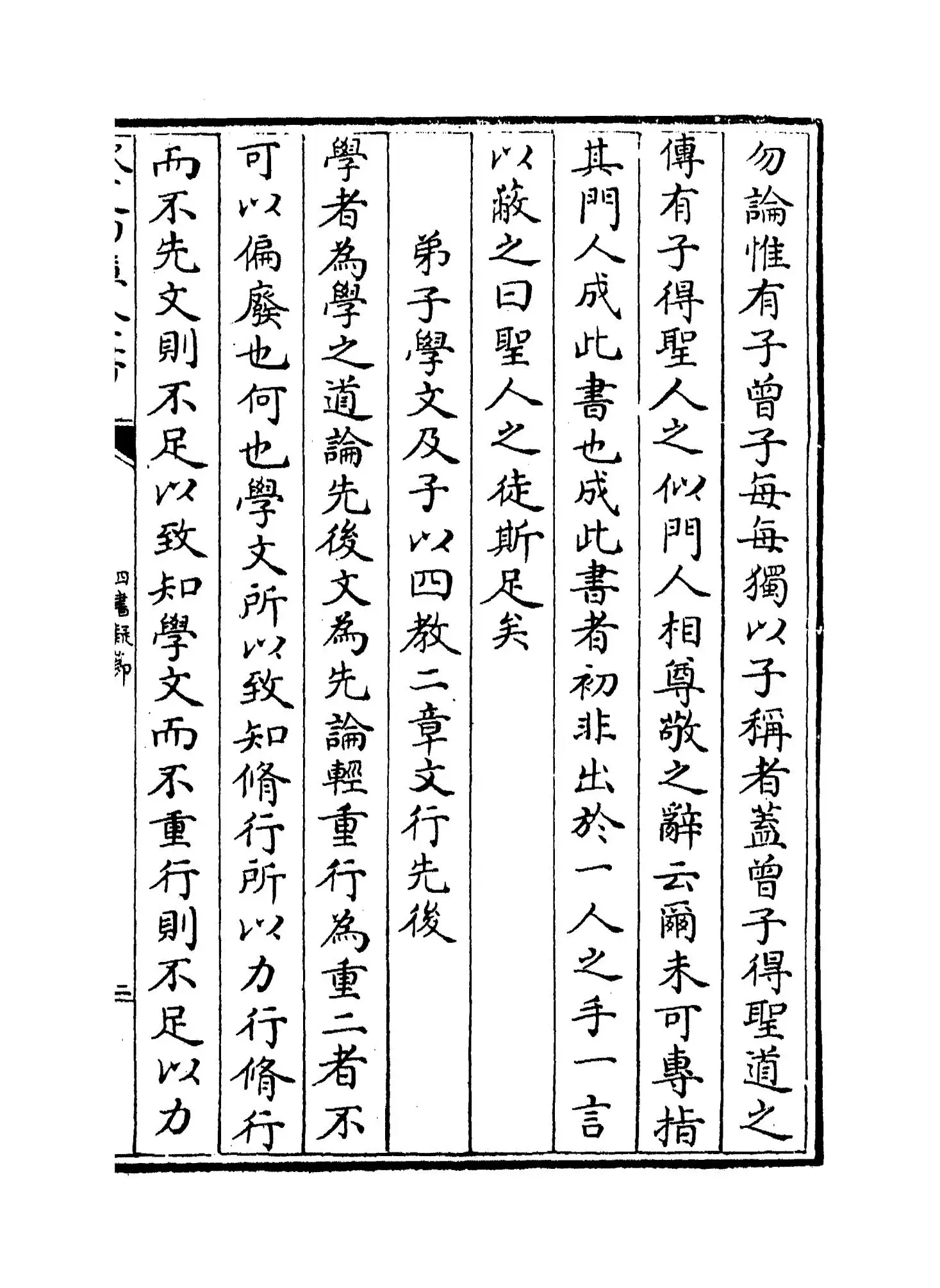 四书疑节(元·袁俊翁) (3)