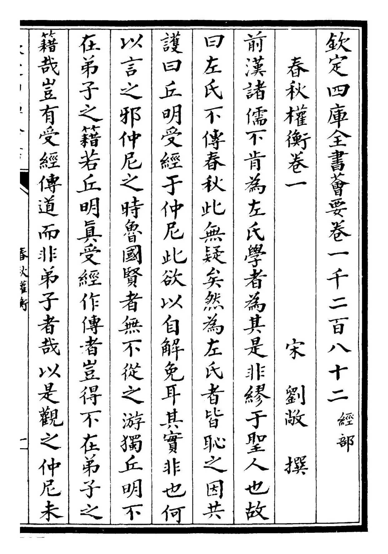 春秋权衡(宋·刘敞) (1)