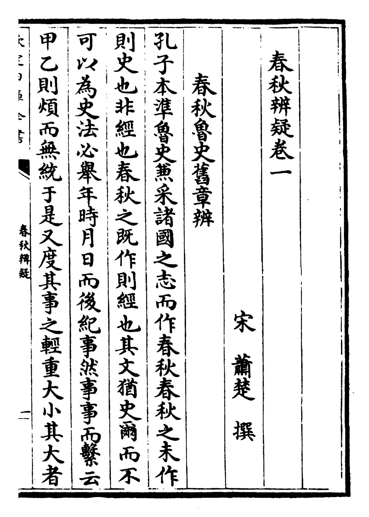 春秋辨疑(宋·萧楚) (1)