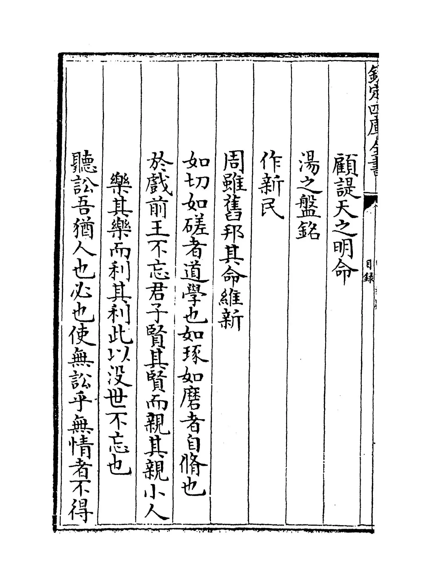 四书辨疑(宋·陈天祥) (2)