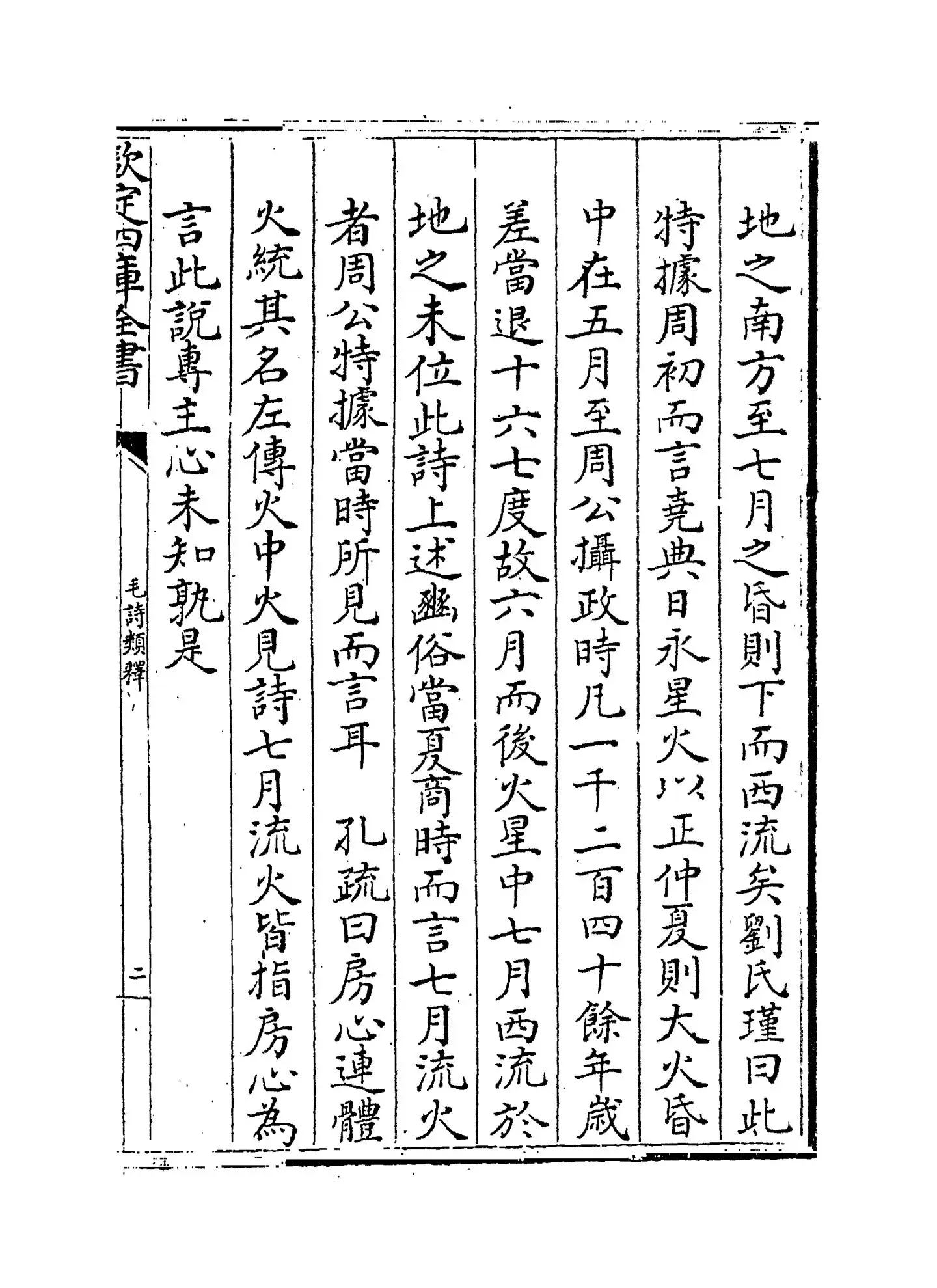 毛诗类释(清·顾栋高) (3)