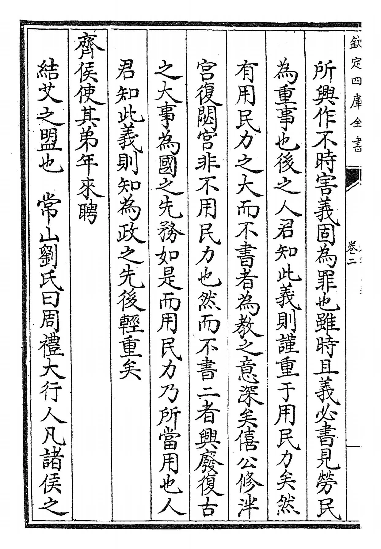 春秋阙疑(元·郑玉) (4)