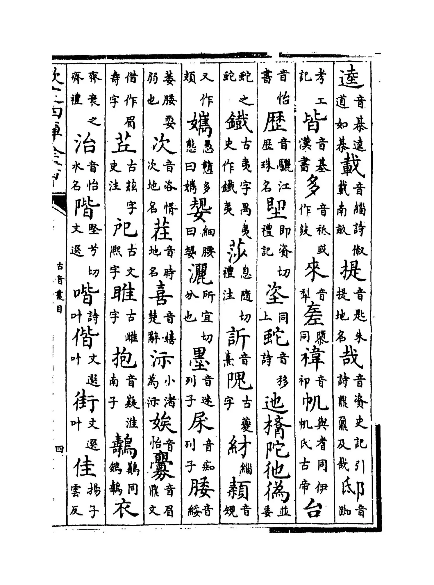 古音丛目(明·杨慎) (7)