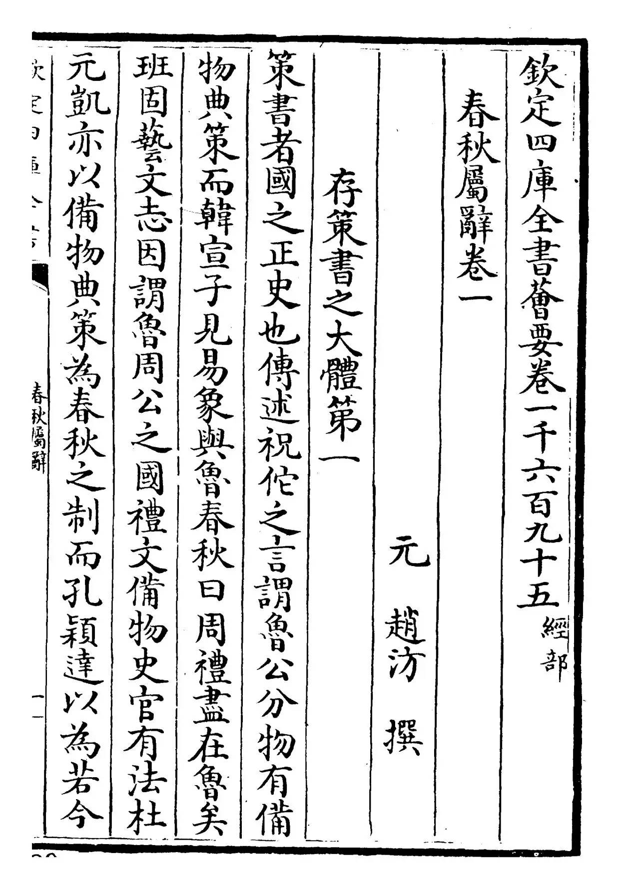 春秋属辞(元·赵汸) (1)