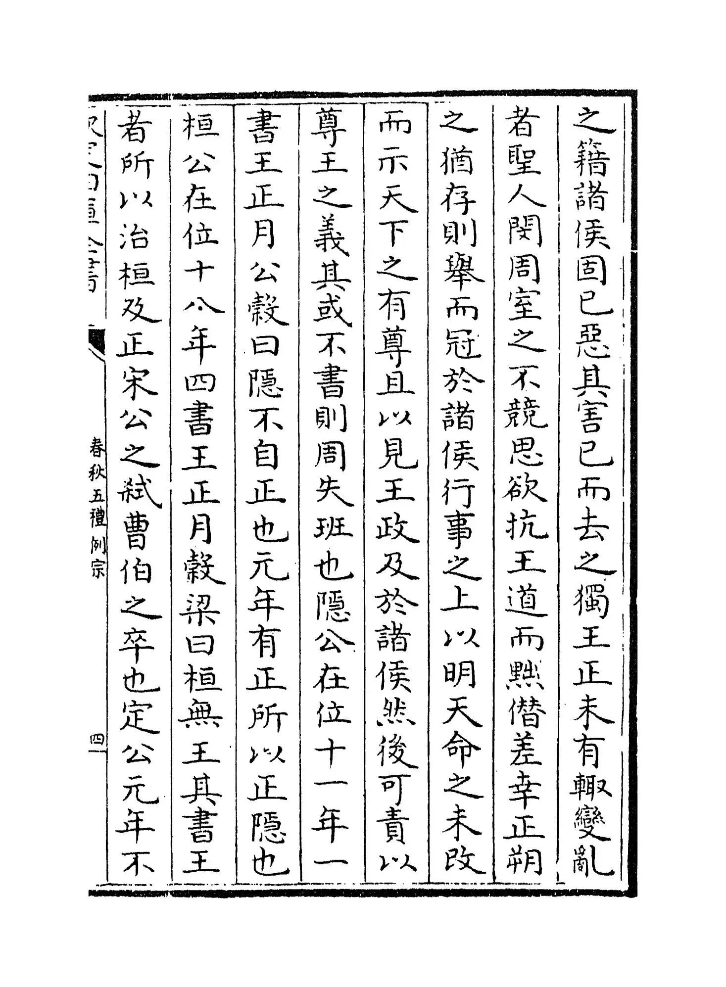 春秋五礼例宗(宋·张大亨) (7)