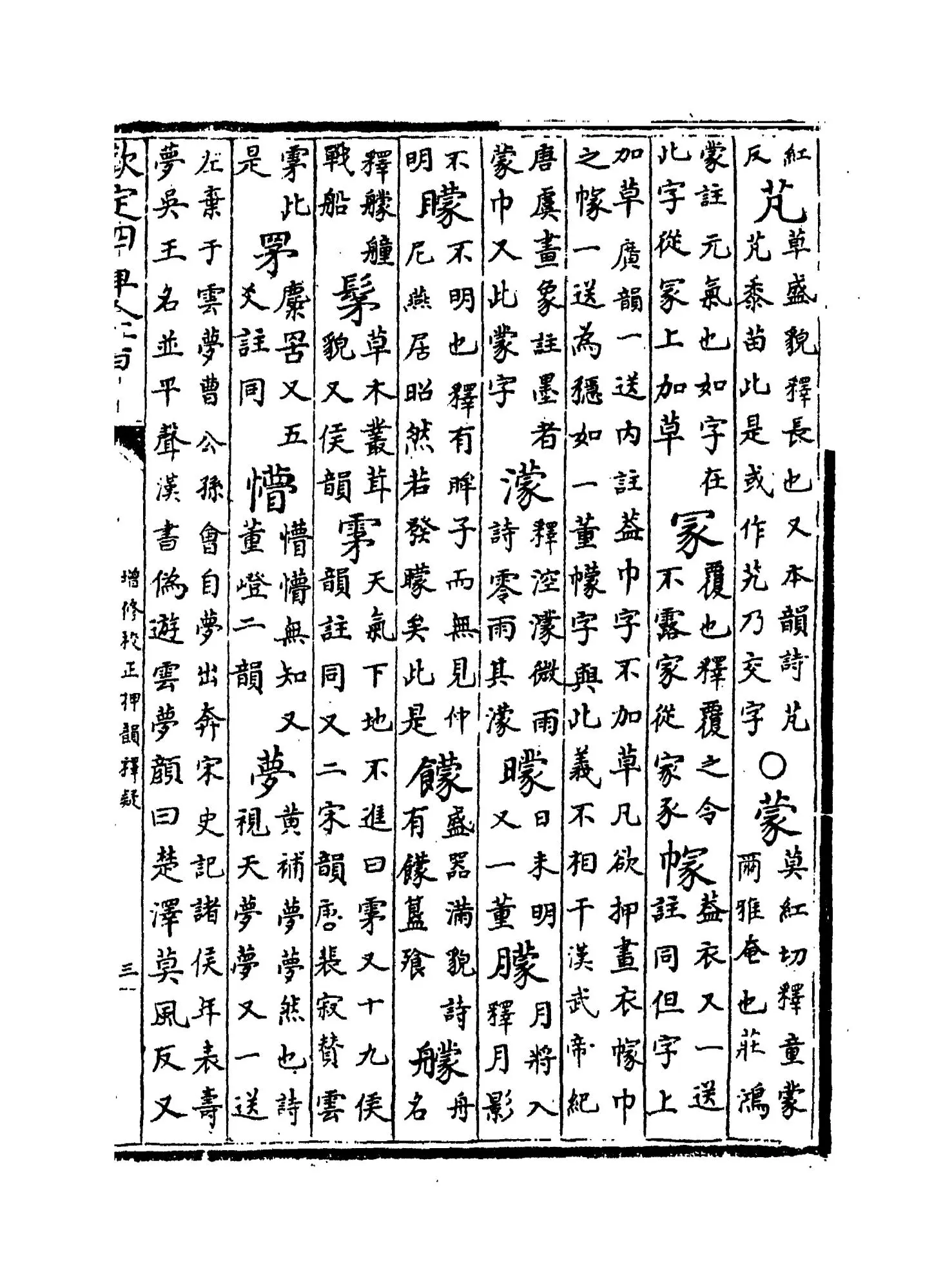 增修校正押韵释疑(宋·欧阳德隆) (5)