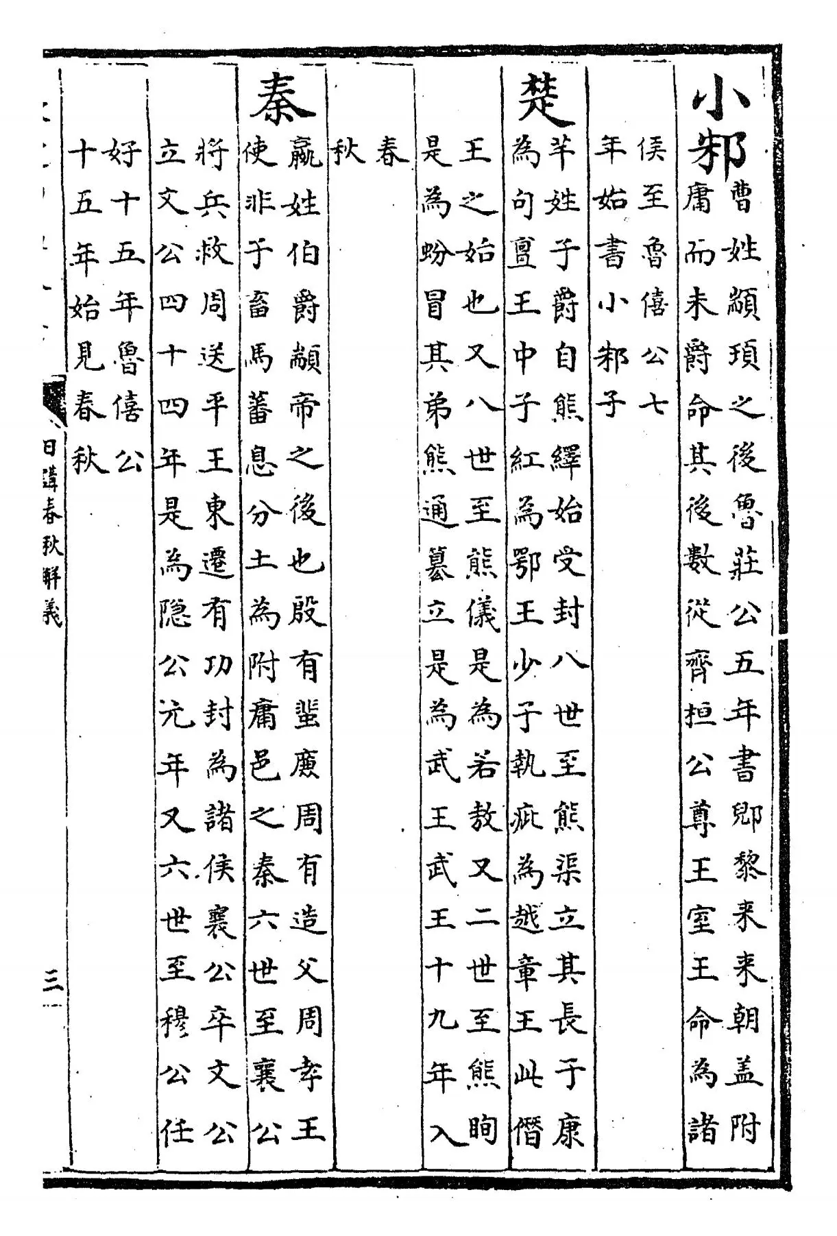 日讲春秋解义(清·库勒纳) (5)
